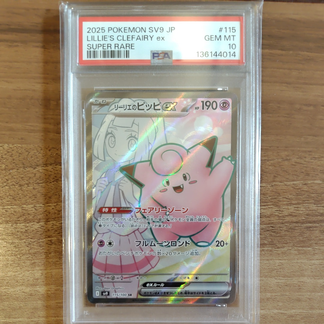 リーリエのピッピex SR [SV9 115/100](拡張パック「バトルパートナーズ」)