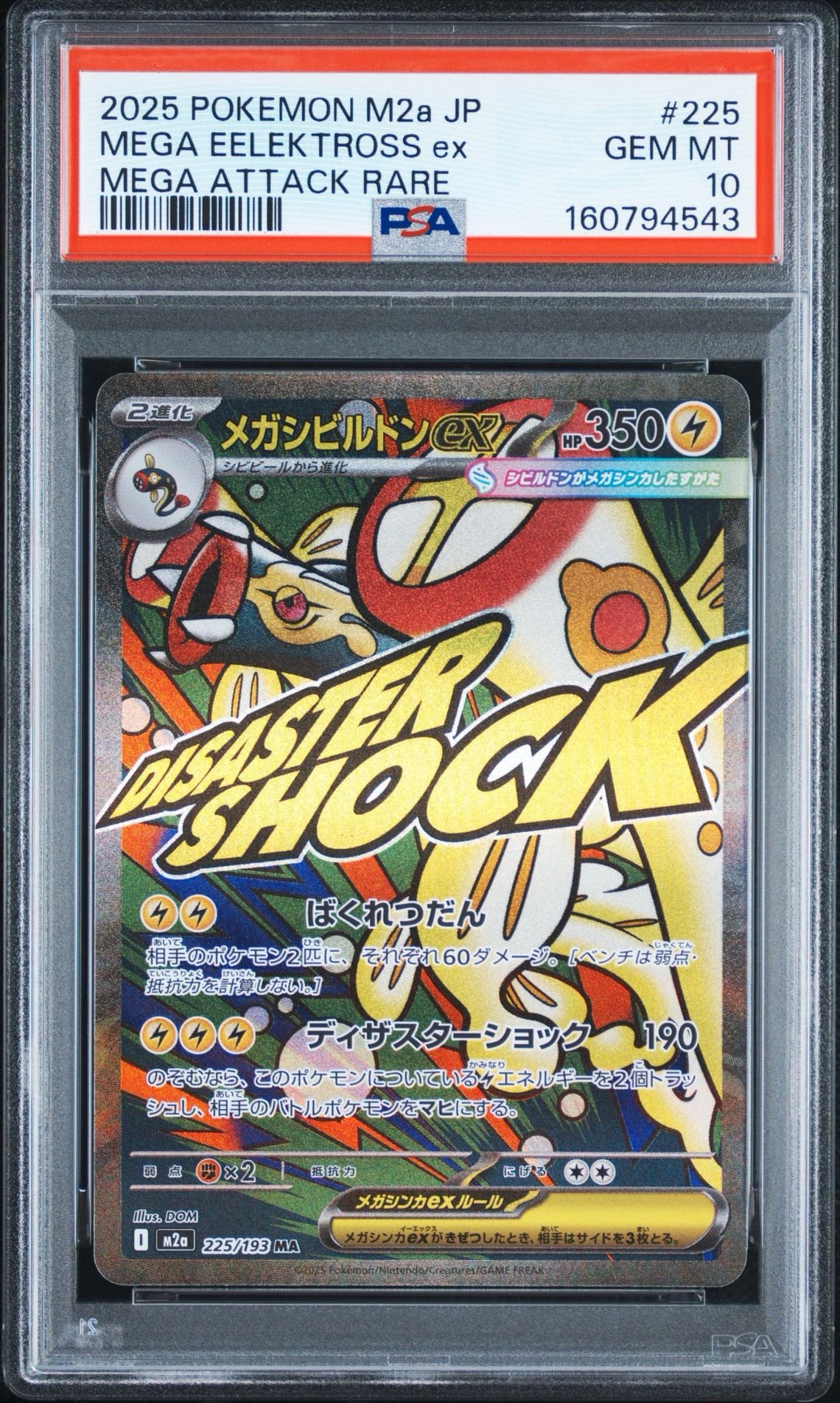 メガシビルドンex MA [M2a 225/193](ハイクラスパック「MEGAドリームex」)