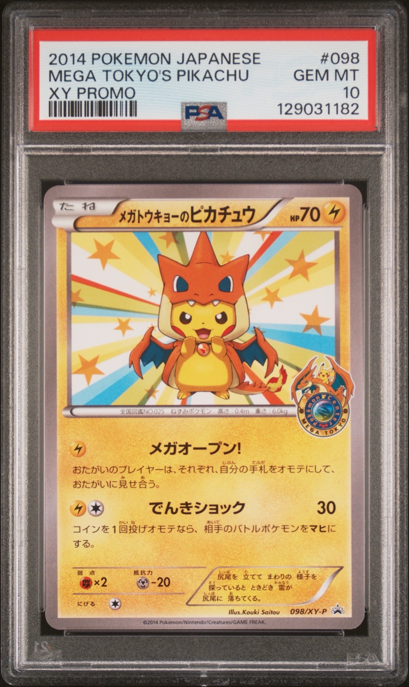 メガトウキョーのピカチュウ: プロモ[XY-P 098/XY-P](プロモーションカード「XY-P」)
