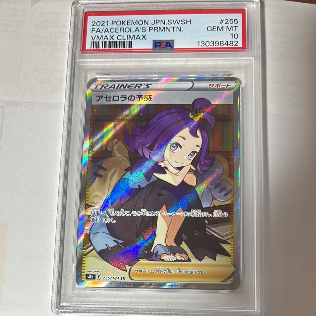 アセロラの予感 SR[S8b 255/184](ハイクラスパック「VMAXクライマックス」)