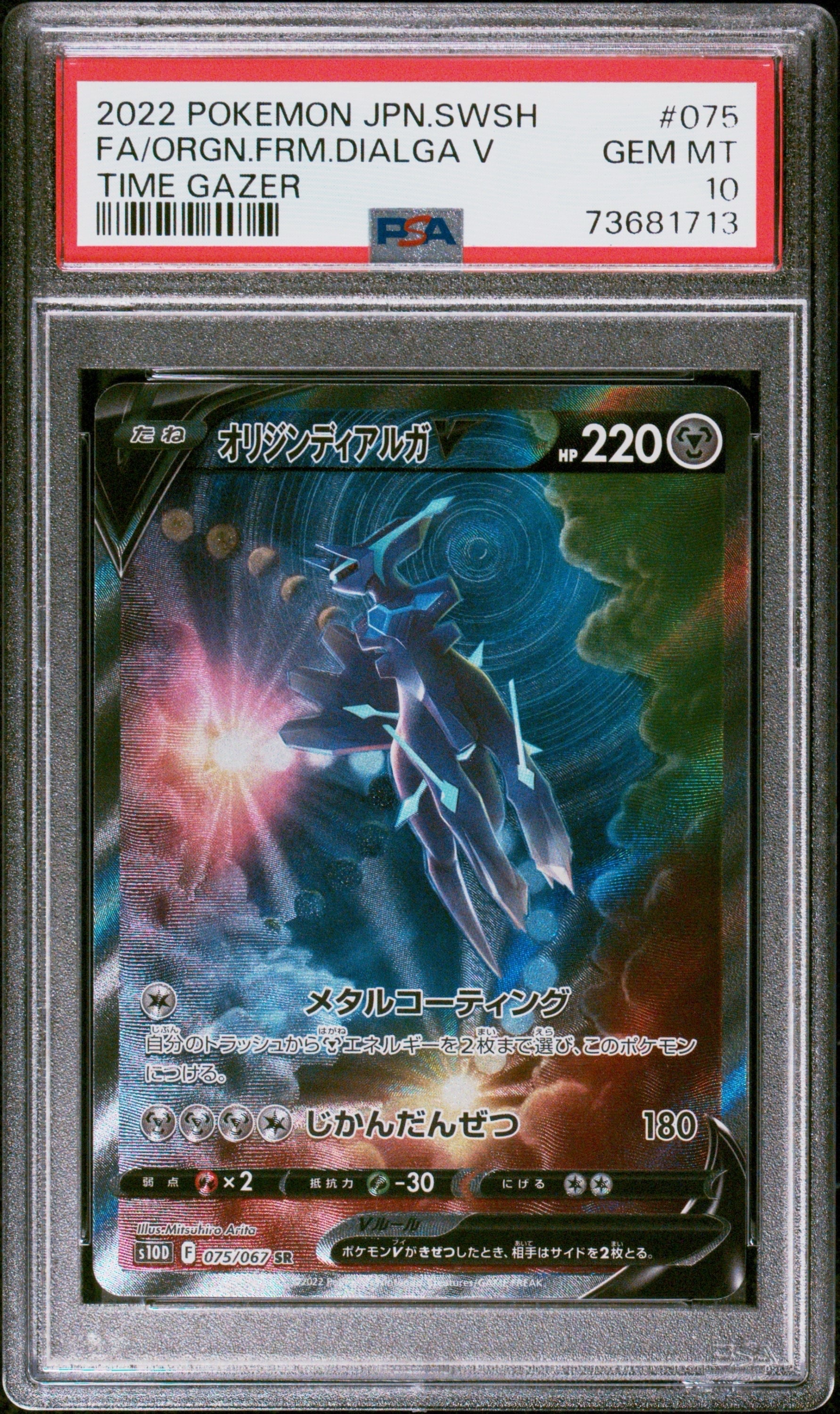 オリジンディアルガV SR: SA[S10D 075/067](拡張パック「タイムゲイザー」)