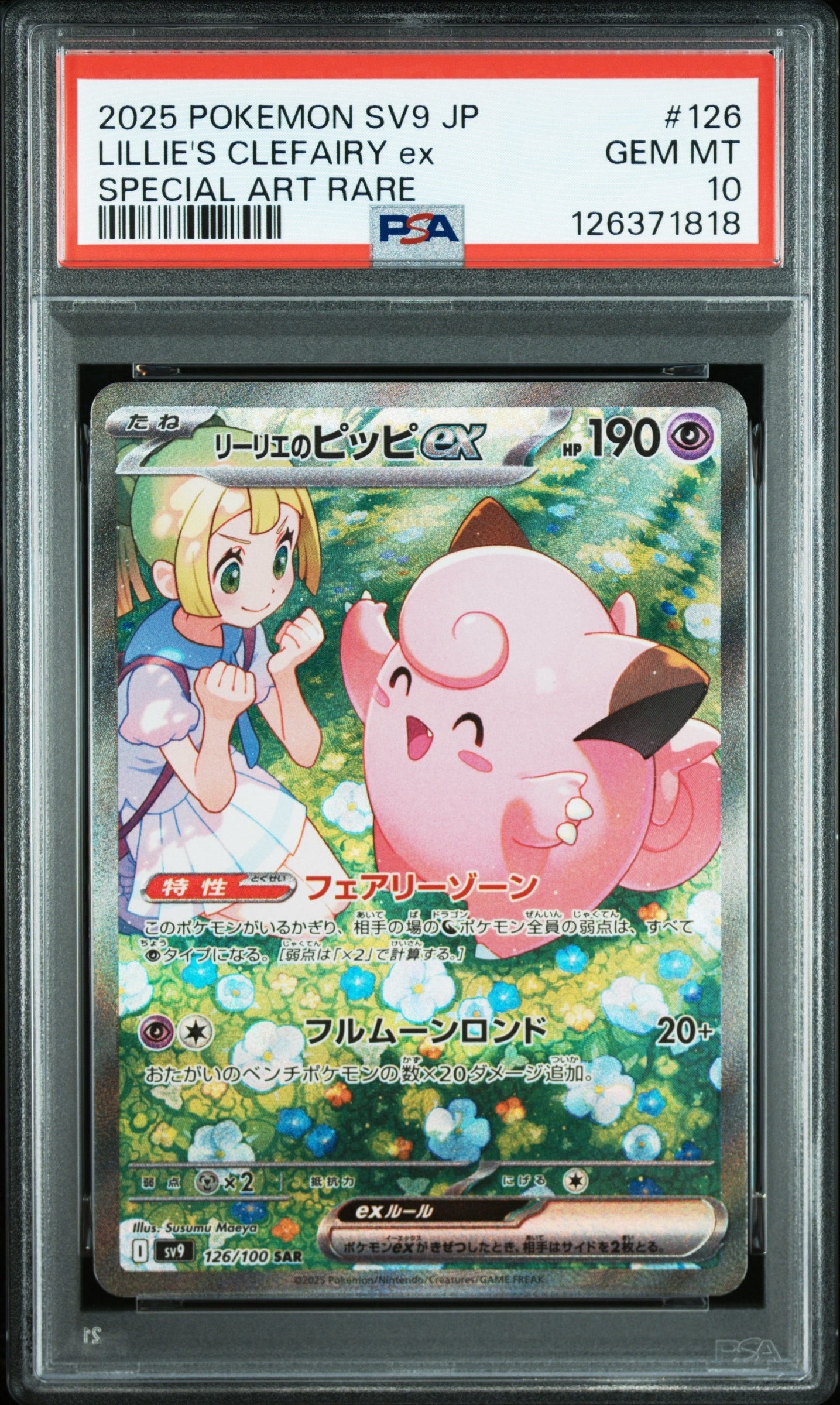 リーリエのピッピex SAR [SV9 126/100](拡張パック「バトル