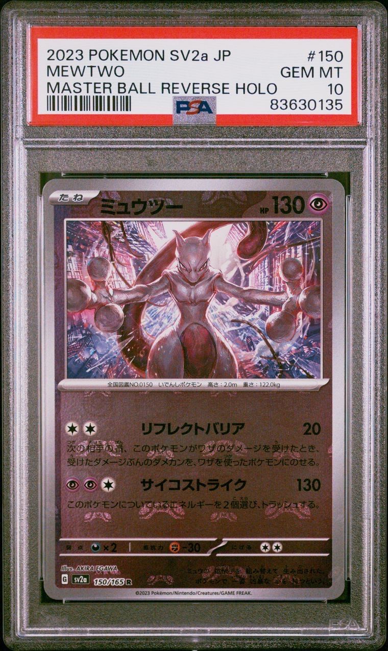 ミュウツー R: マスターボールミラー[SV2a 150/165](強化拡張パック「ポケモンカード151」)