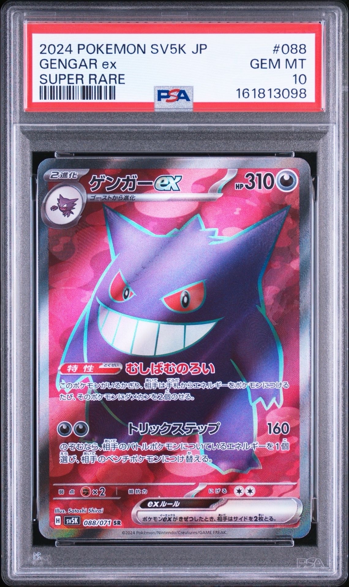 ゲンガーex SR [SV5K 088/071](拡張パック「ワイルドフォース」)の新品