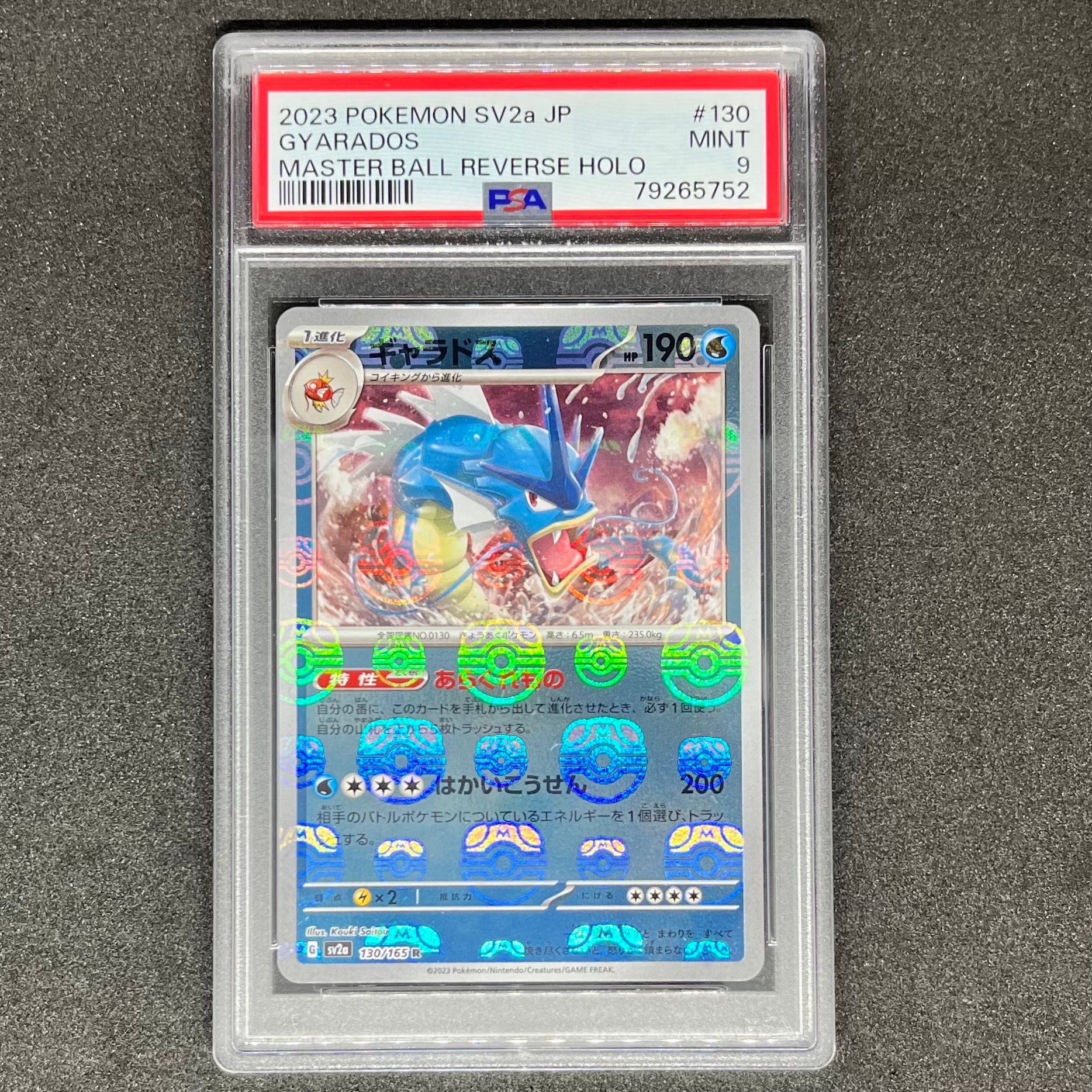 ギャラドス R: マスターボールミラー[SV2a 130/165](強化拡張パック「ポケモンカード151」)