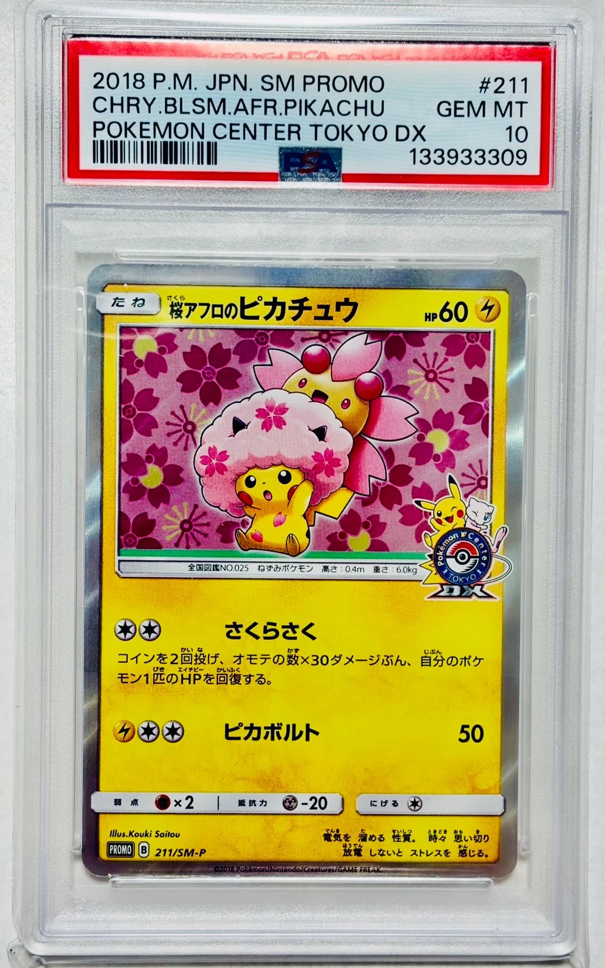 桜アフロのピカチュウ: プロモ[SM-P 211](プロモーションカード「SM-P