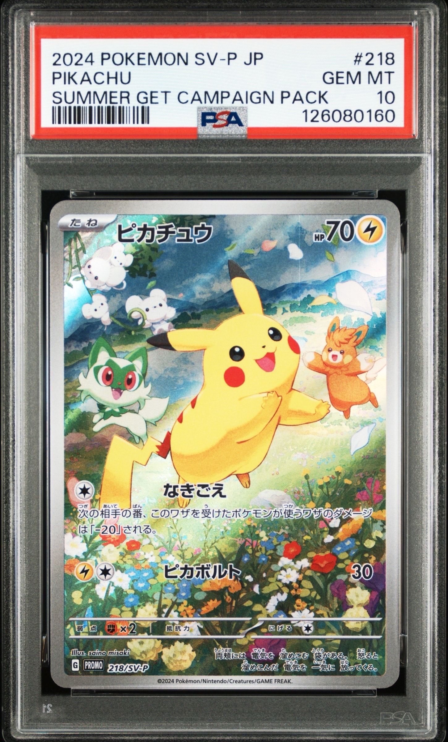 ピカチュウ P [SV-P 218](プロモカードパック「ポケカの夏がキタ!プロモカードGetキャンペーン!」)