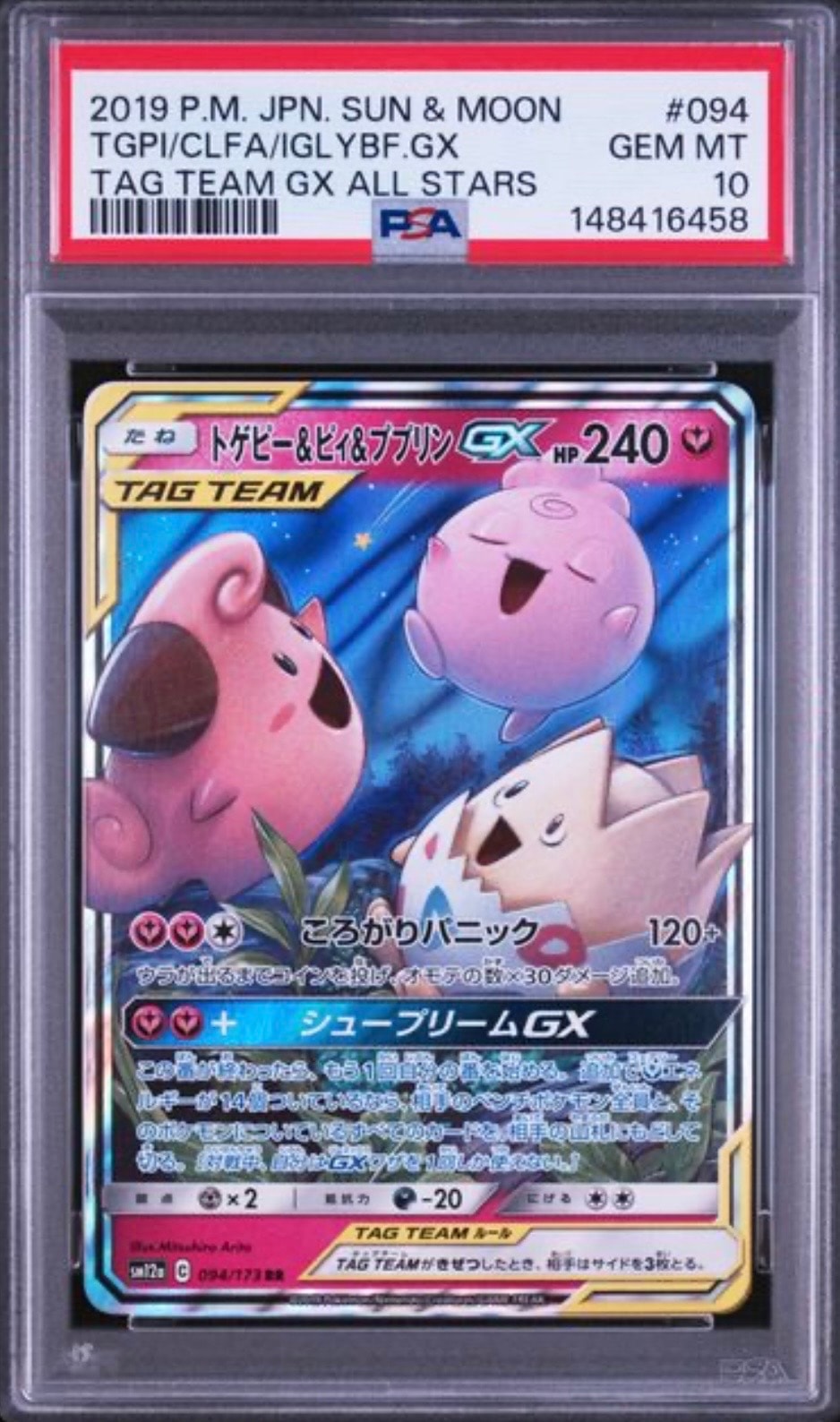 トゲピー&ピィ&ププリンGX SR TAGTEAM タッグオールスターズ PSA9】トゲピー&ピィ&ププリンGX RR [SM12a 094/173](ハイクラスパック