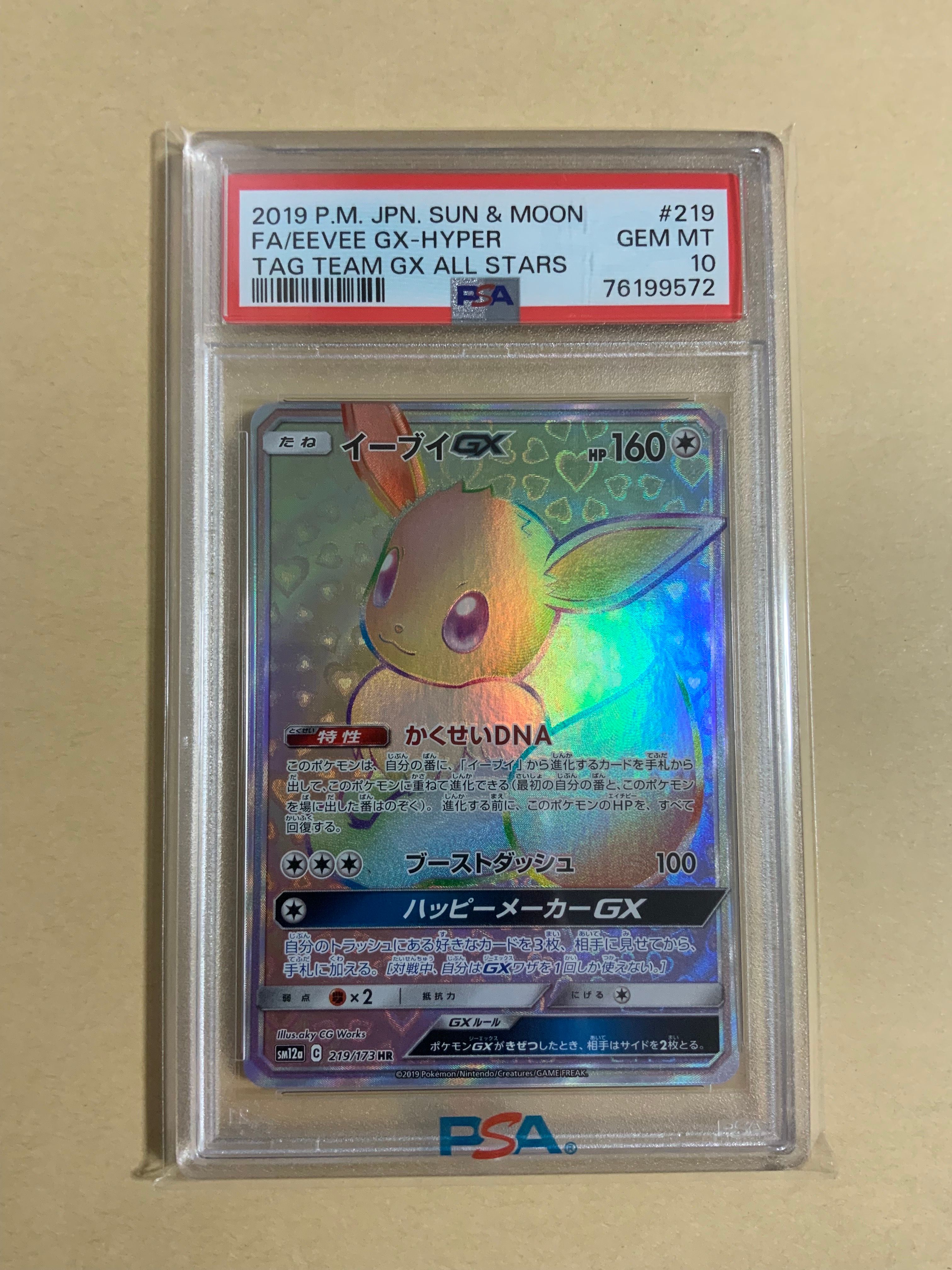 イーブイGX HR[SM12a 219/173](ハイクラスパック「TAG TEAM GX タッグオールスターズ」)