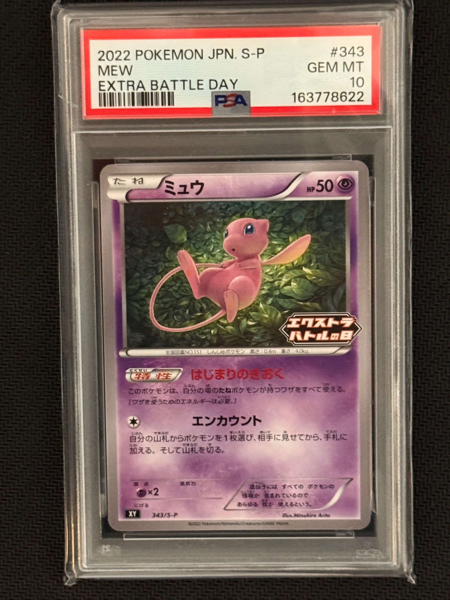 ミュウ エクストラバトルの日: プロモ P [S-P 343](プロモーション