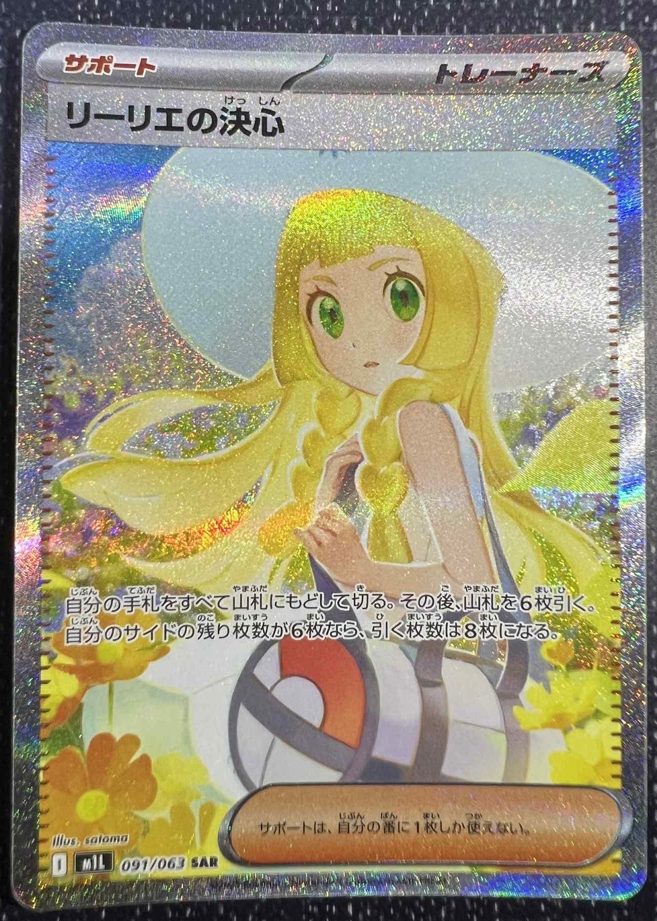 リーリエの決心 SAR [M1L 091/063](拡張パック「メガブレイブ」)