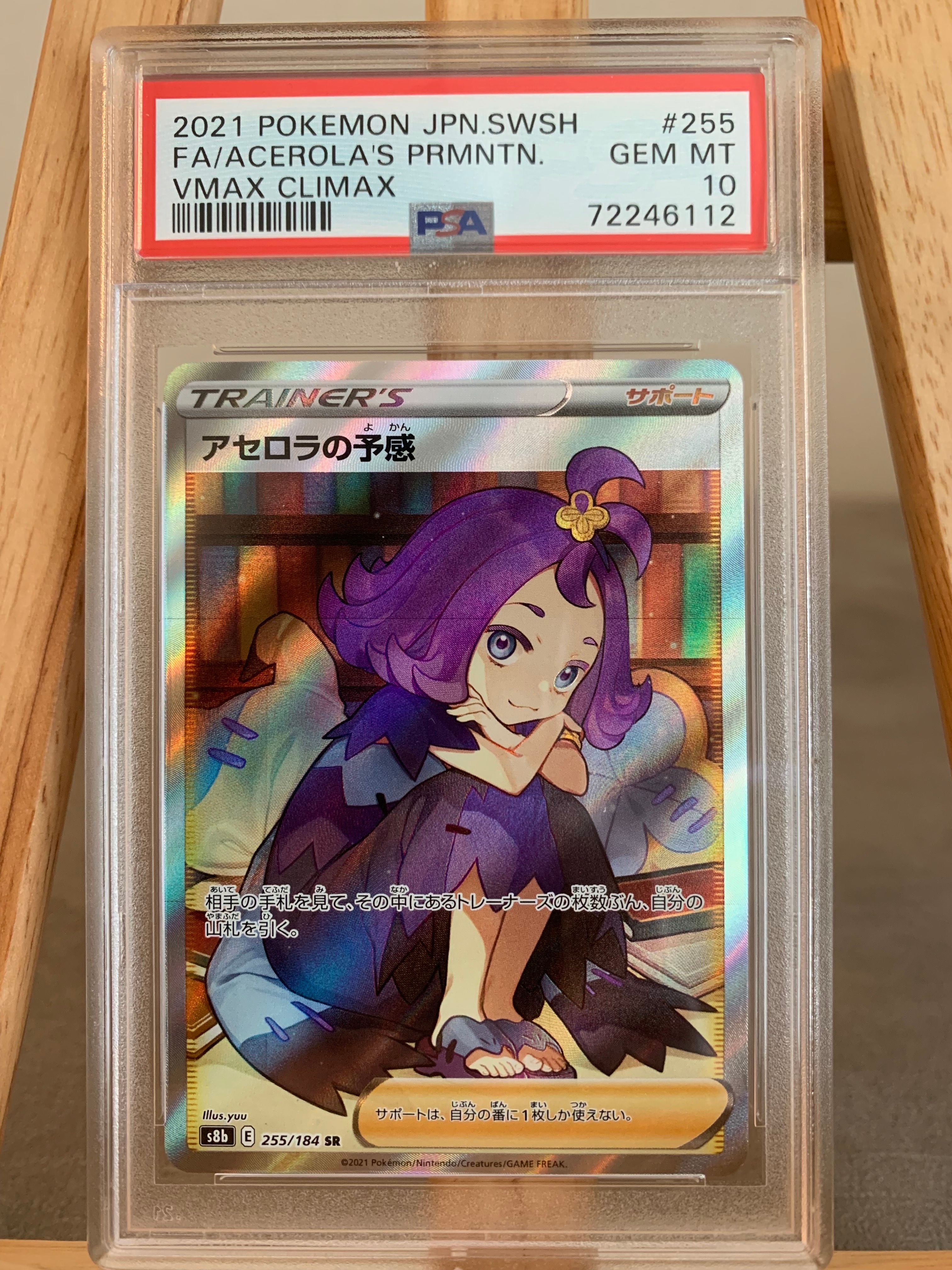 アセロラの予感 SR[S8b 255/184](ハイクラスパック「VMAXクライマックス」)
