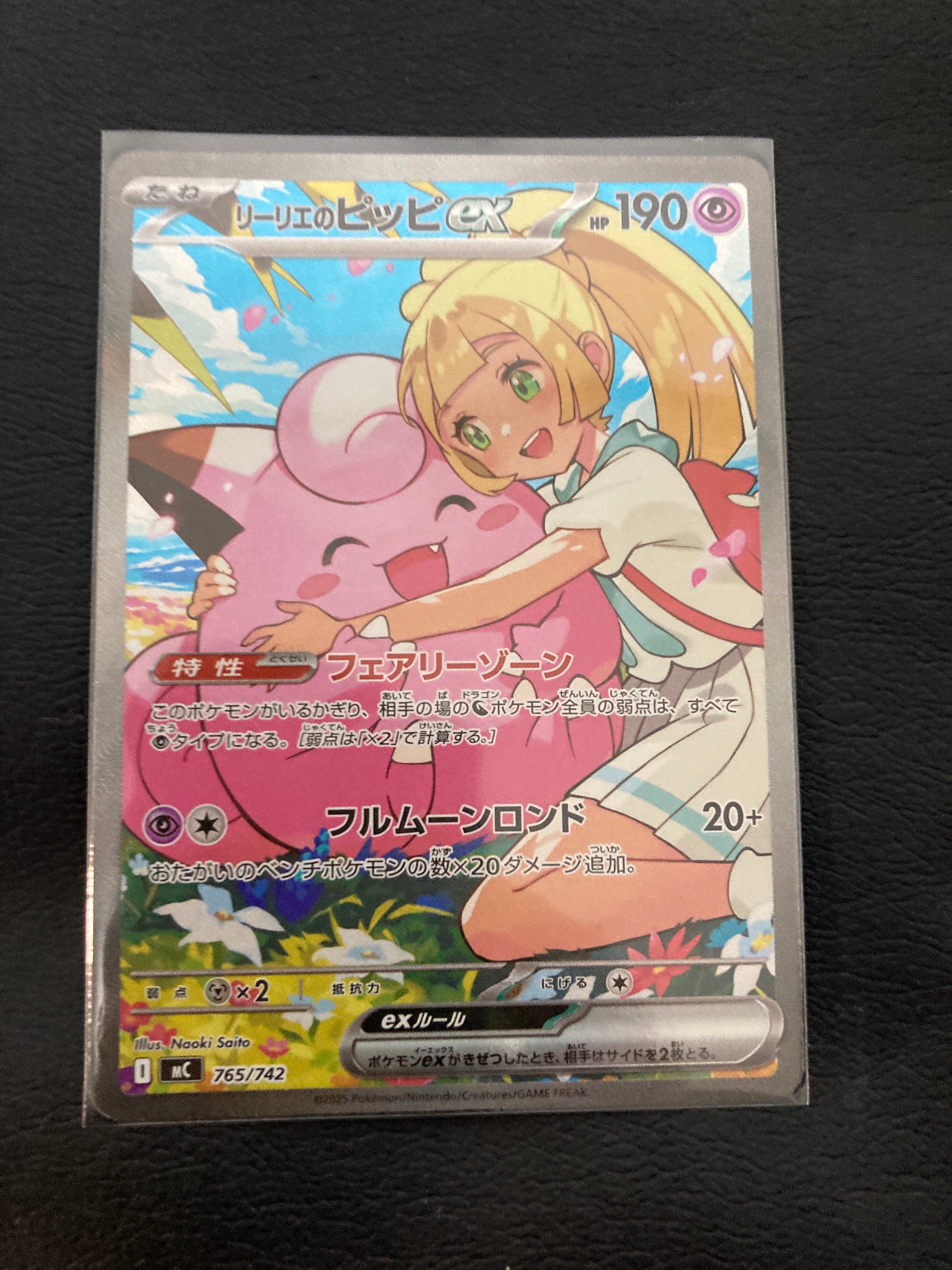 リーリエのピッピex SAR仕様 [MC 765/742](スタートデッキ100「バトルコレクション」)