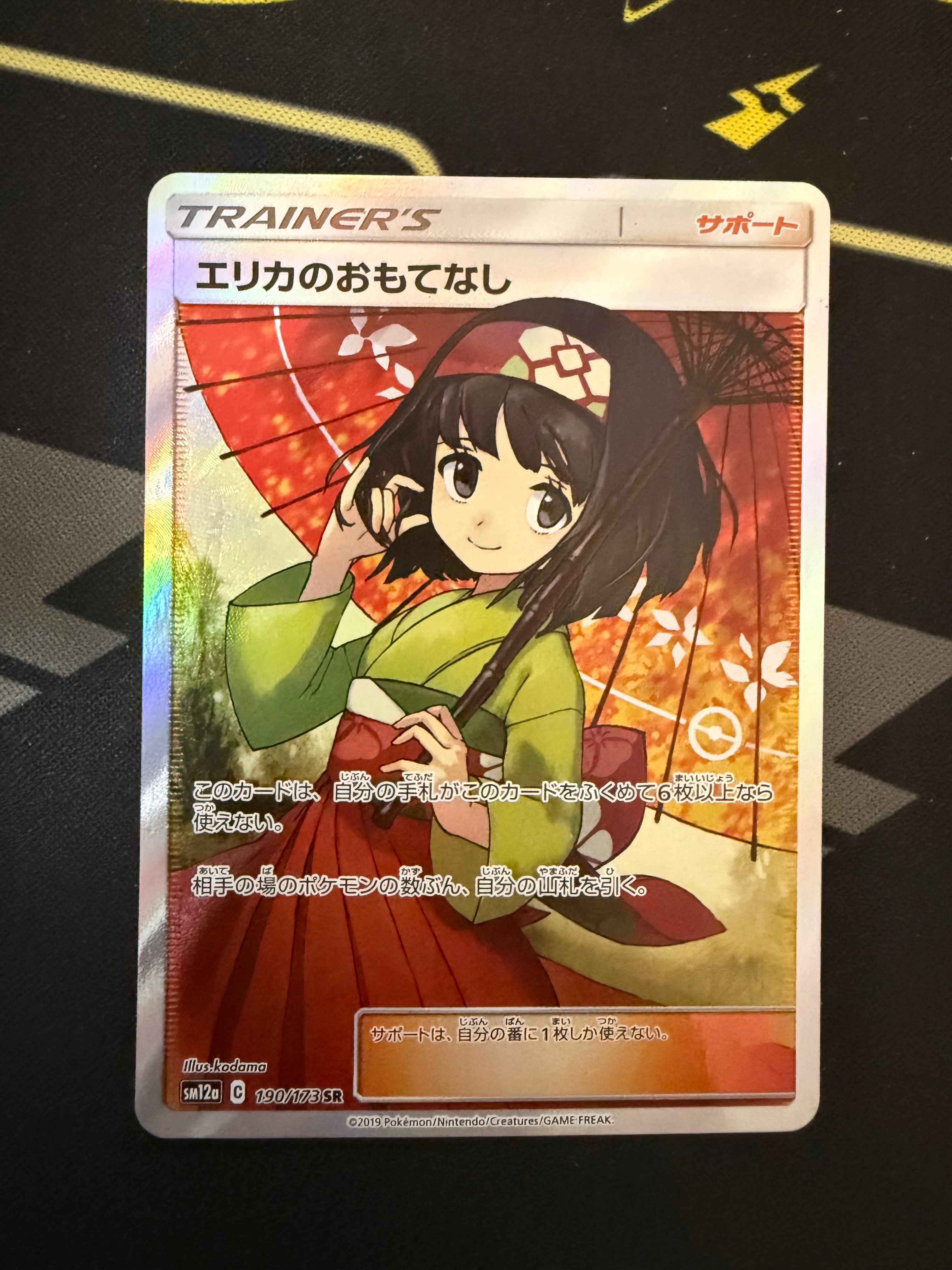 エリカのおもてなし SR[SM12a 190/173](ハイクラスパック「TAG TEAM GX