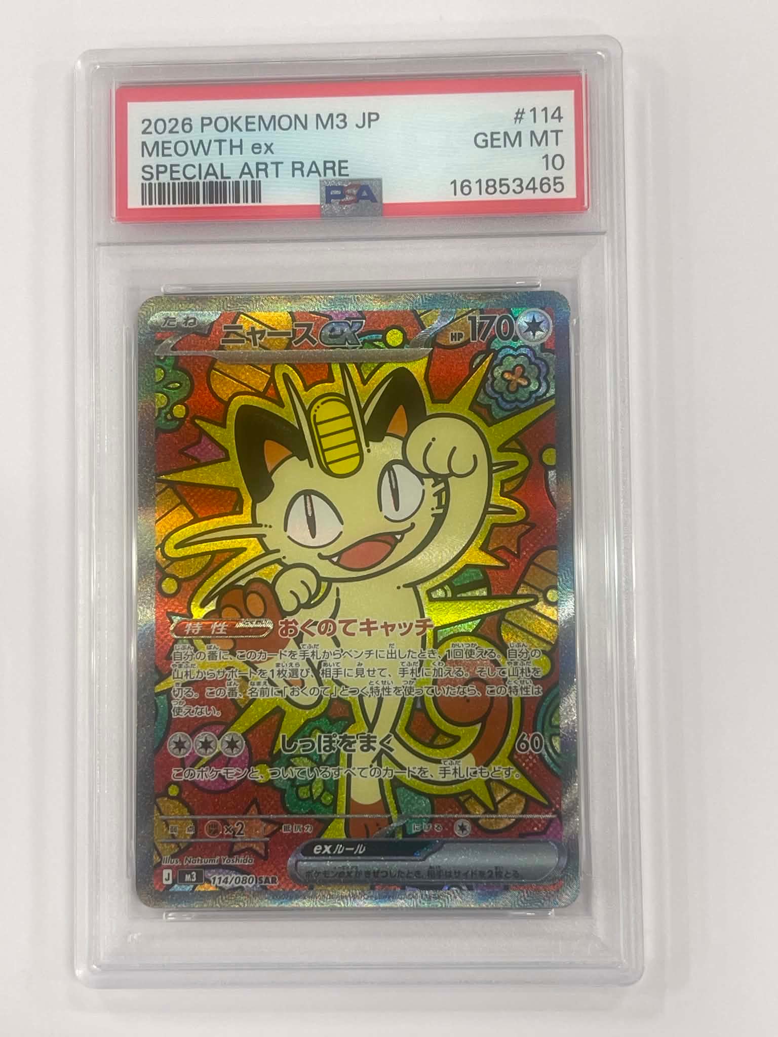 ニャースex SAR [M3 114/080](拡張パック「ムニキスゼロ」)通販・買取