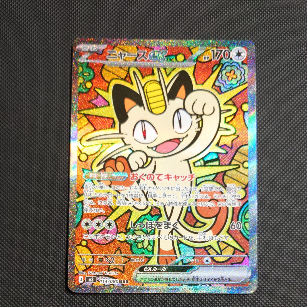 ニャースex SAR [M3 114/080](拡張パック「ムニキスゼロ」)