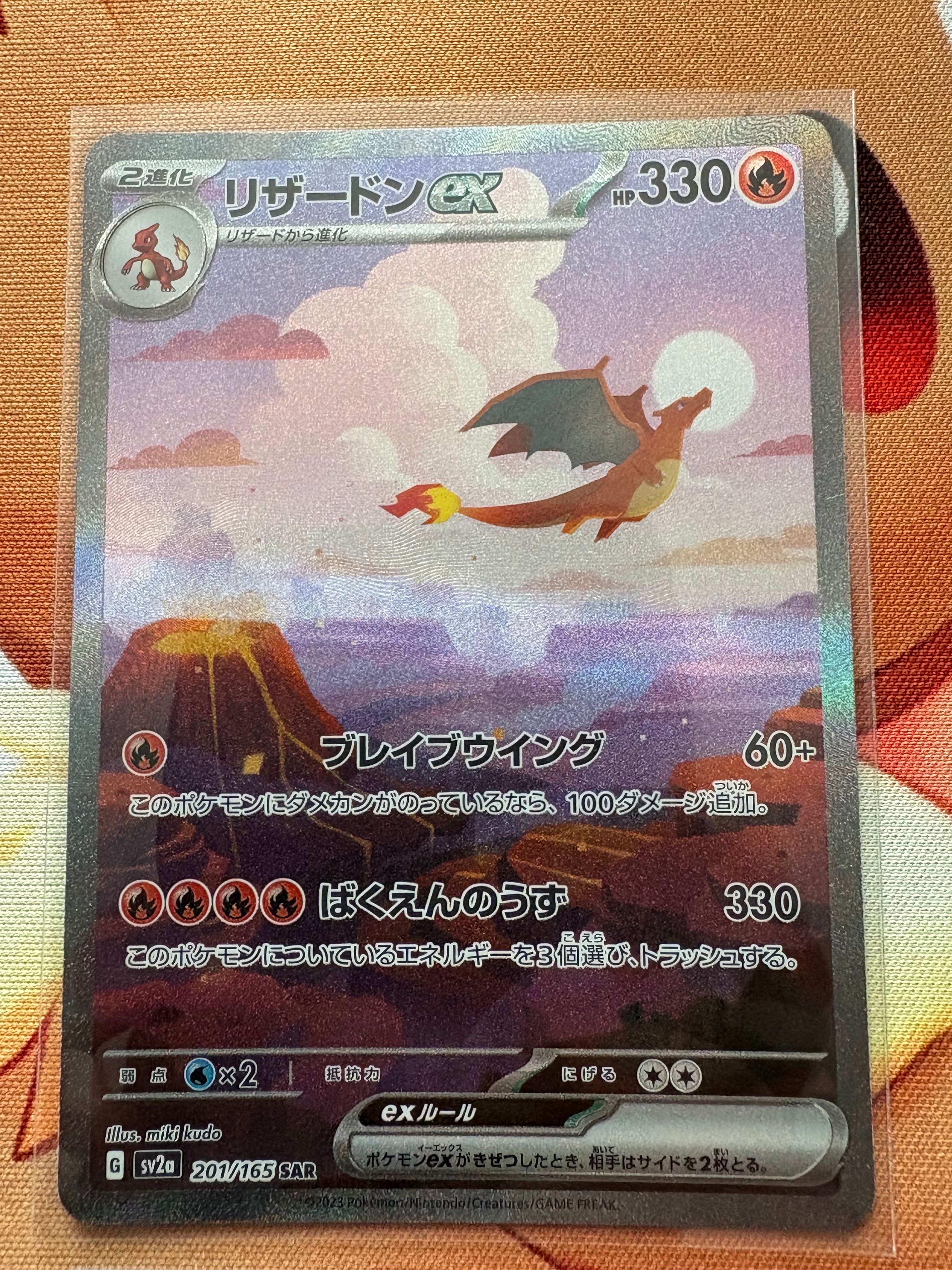 リザードンex SAR [SV2a 201/165](強化拡張パック「ポケモンカード151」)