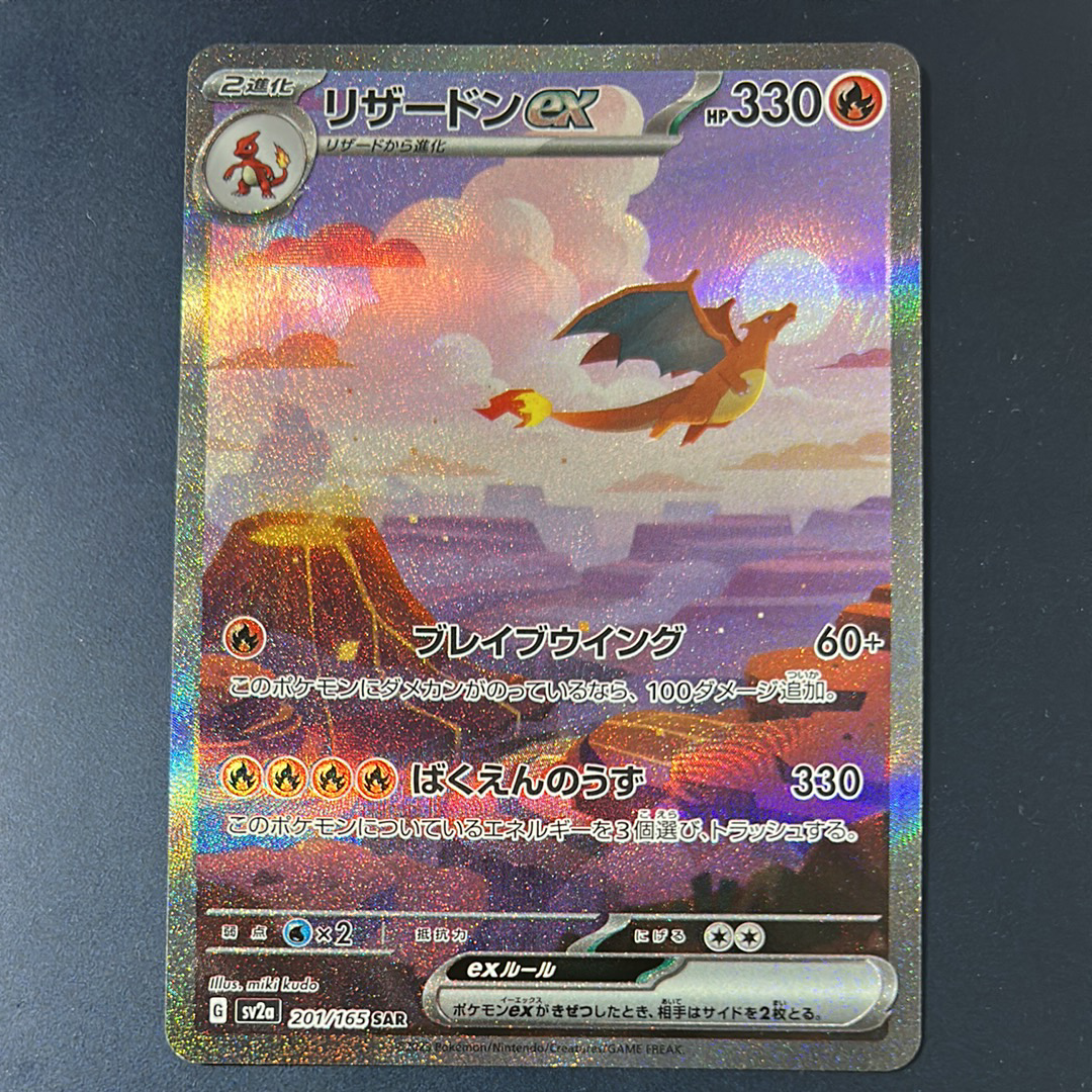 リザードンex SAR [SV2a 201/165](強化拡張パック「ポケモンカード151」)