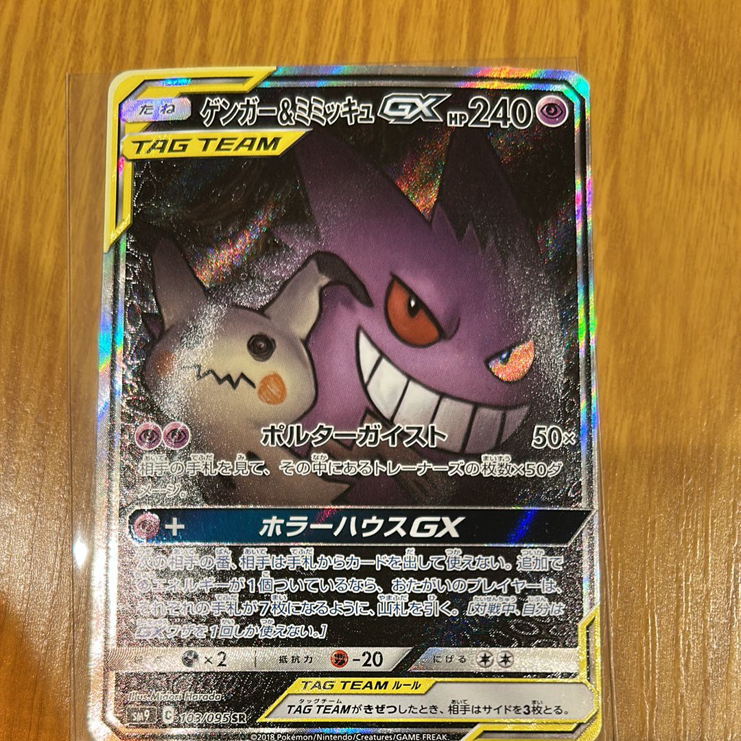 ゲンガー&ミミッキュGX SR: SA[SM9 103/095](拡張パック「タッグボルト」)