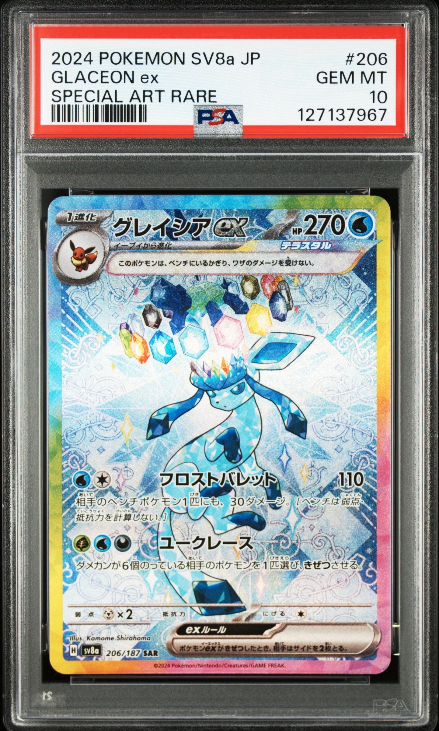 グレイシアex SAR [SV8a 206/187](ハイクラスパック「テラスタルフェスex」)