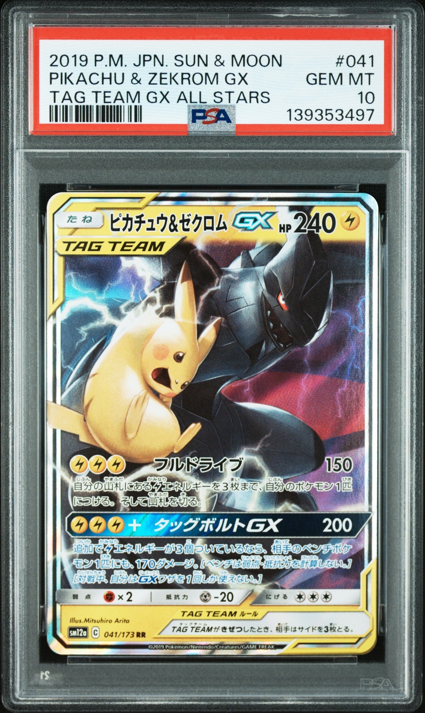 ピカチュウ&ゼクロムGX RR [SM12a 041/173](ハイクラスパック「TAG TEAM GX タッグオールスターズ」)