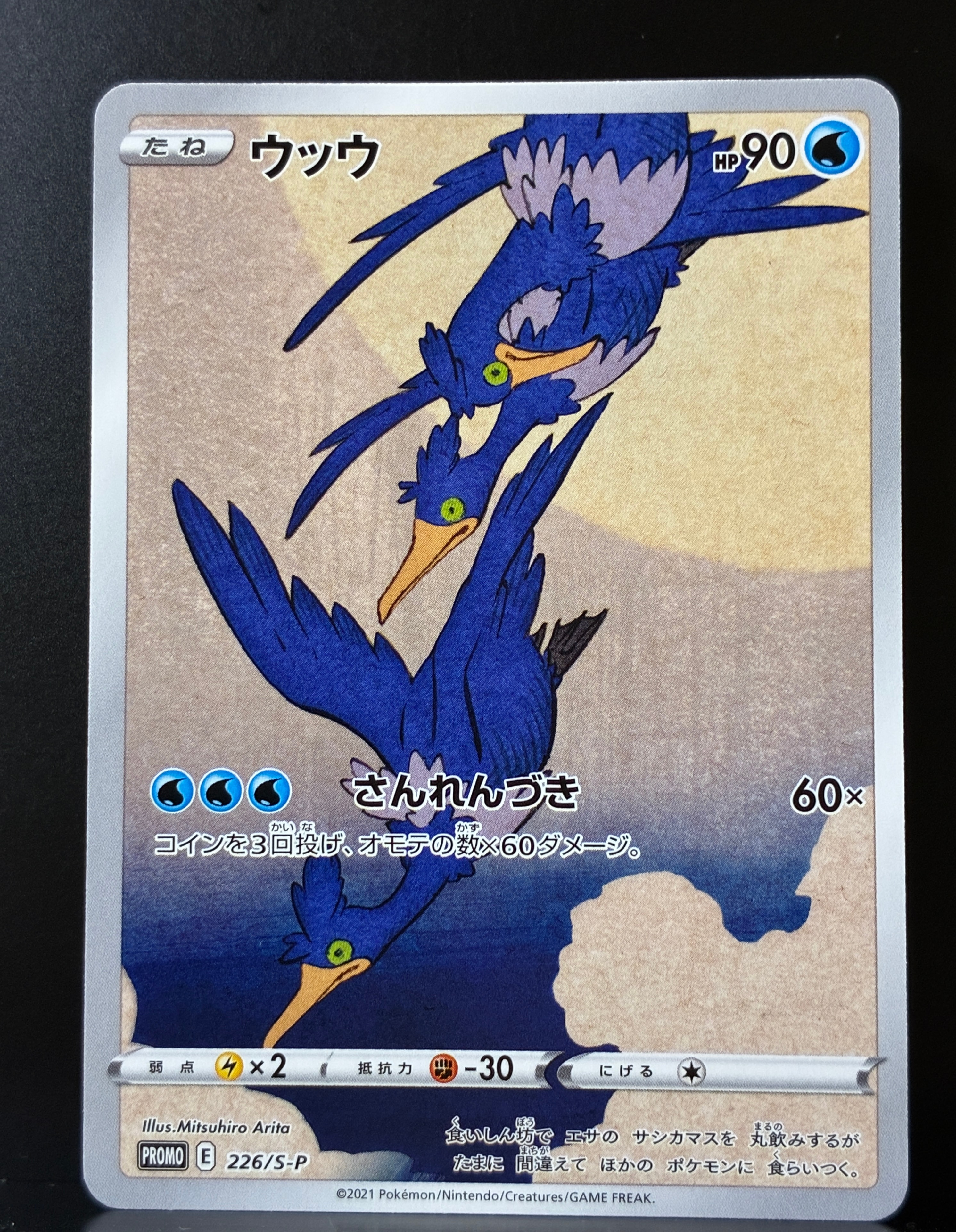 PSA9】ウッウ: プロモ[S-P 226](ポケモン切手BOXプロモーションカード