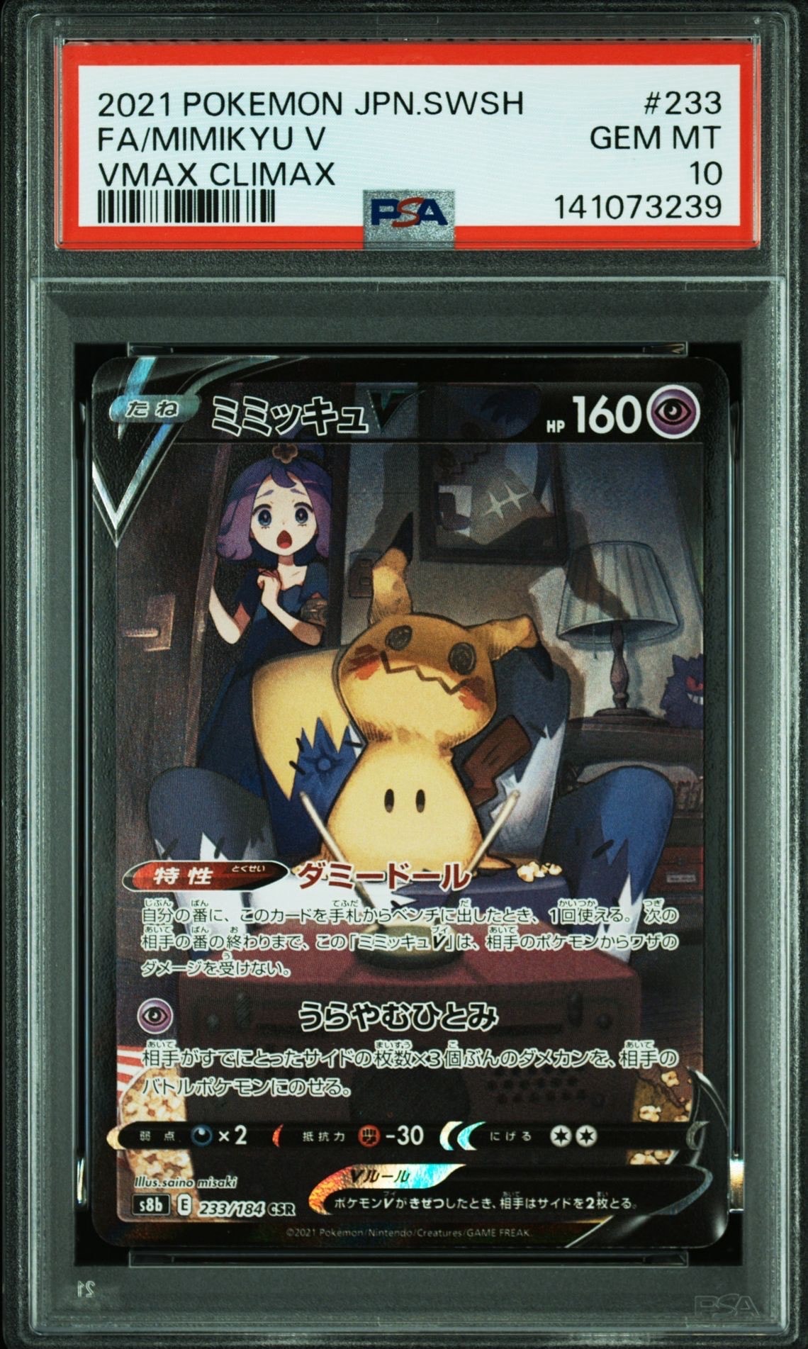 PSA10】ミミッキュV (アセロラ) CSR[s8b 233/184](ハイクラスパック