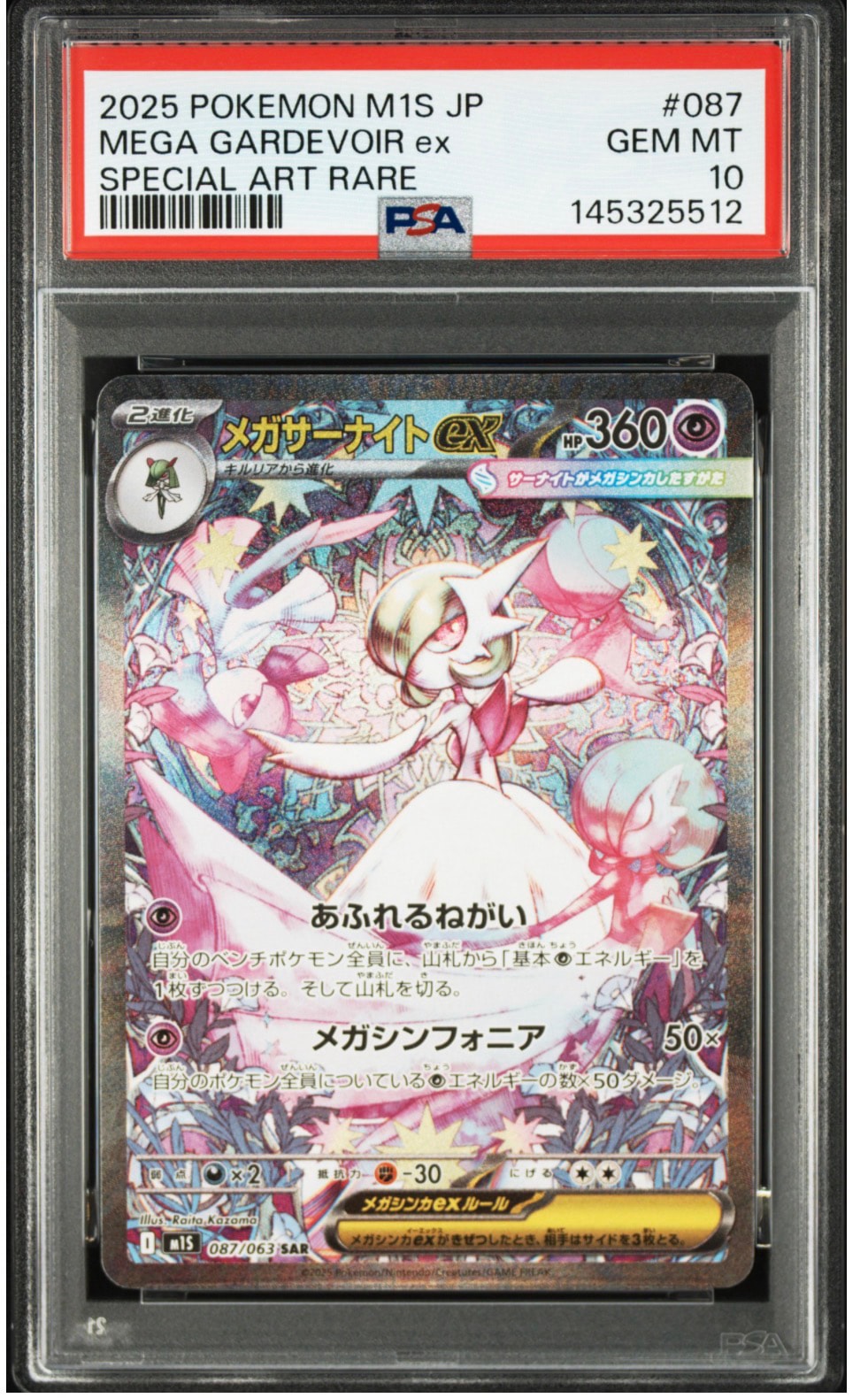 メガサーナイトex SAR [M1S 087/063](拡張パック「メガシンフォニア