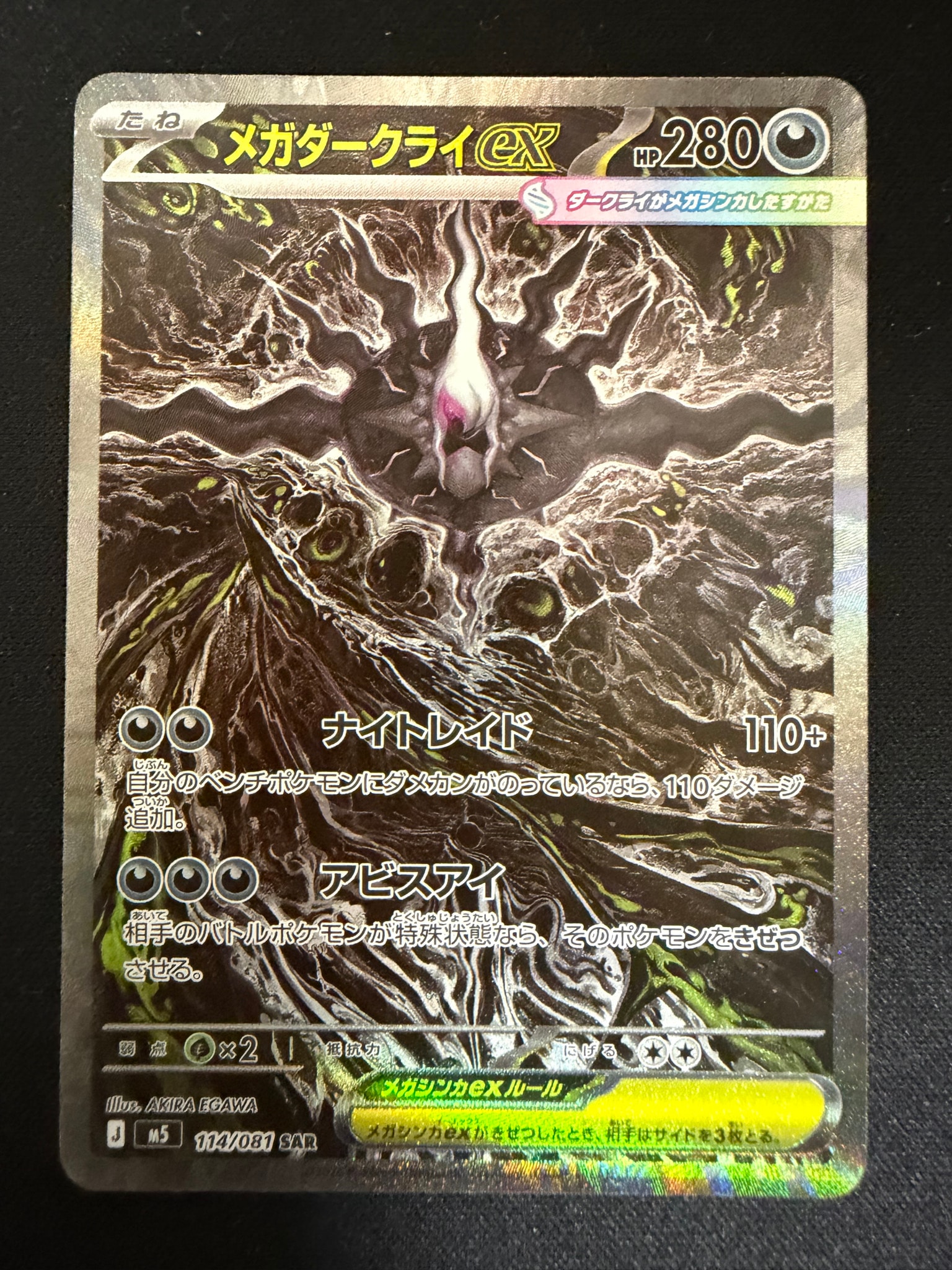 メガダークライex SAR [M5 114/081](拡張パック「アビスアイ」)