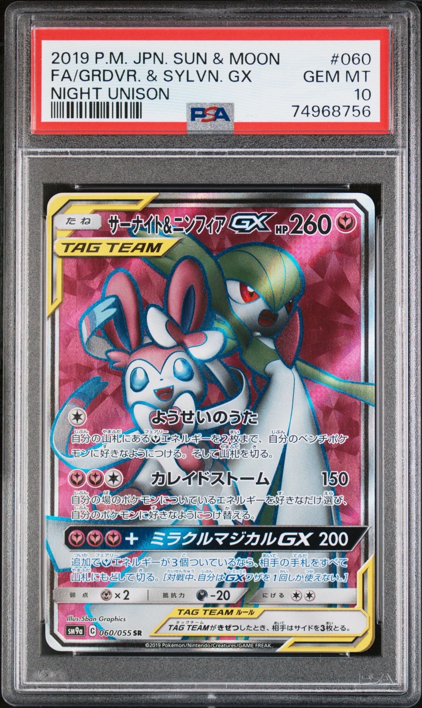 Gardevoir & Sylveon GX SR[SM9a 060/055](Enhanced Expansion Pack "Night Unison")