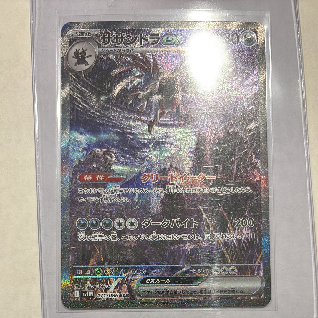 サザンドラex SAR [SV11W 171/086](拡張パック「ホワイトフレア」)