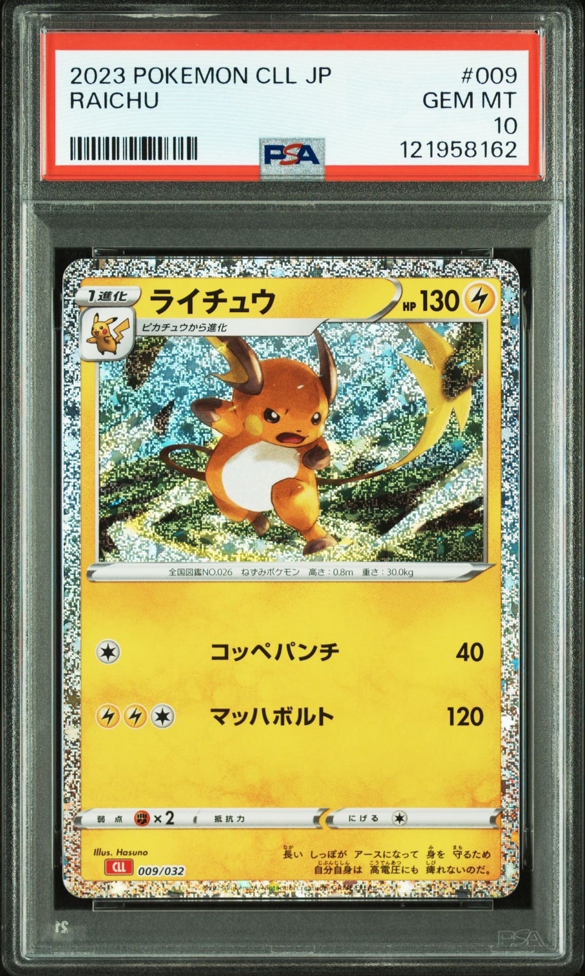 ライチュウ [CLL 009/032](ポケモンカードゲーム Classic)