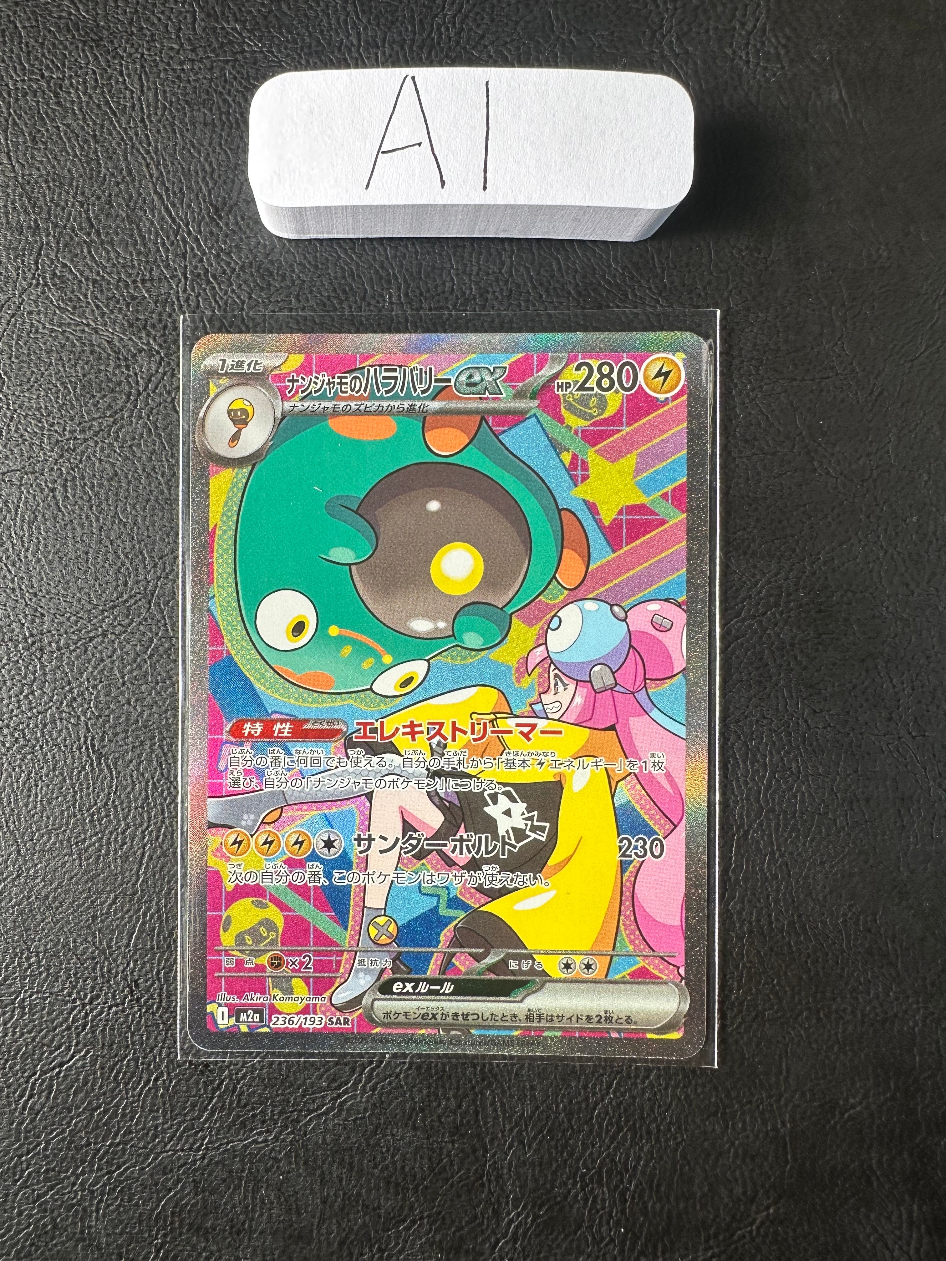 ナンジャモのハラバリーex SAR [M2a 236/193](ハイクラスパック「MEGAドリームex」)