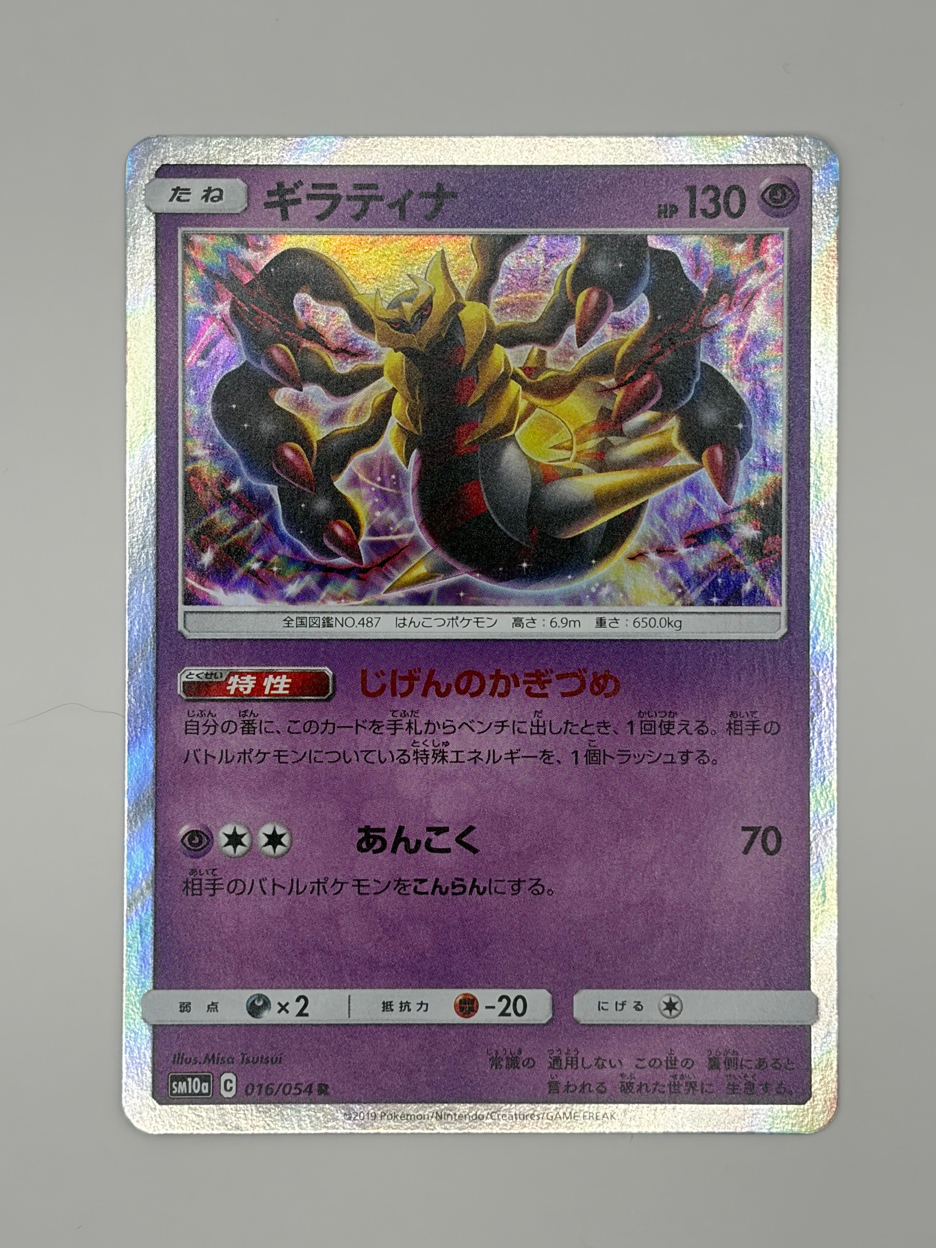 状態B】ギラティナ R [SM10a 016/054](強化拡張パック「ジージーエンド
