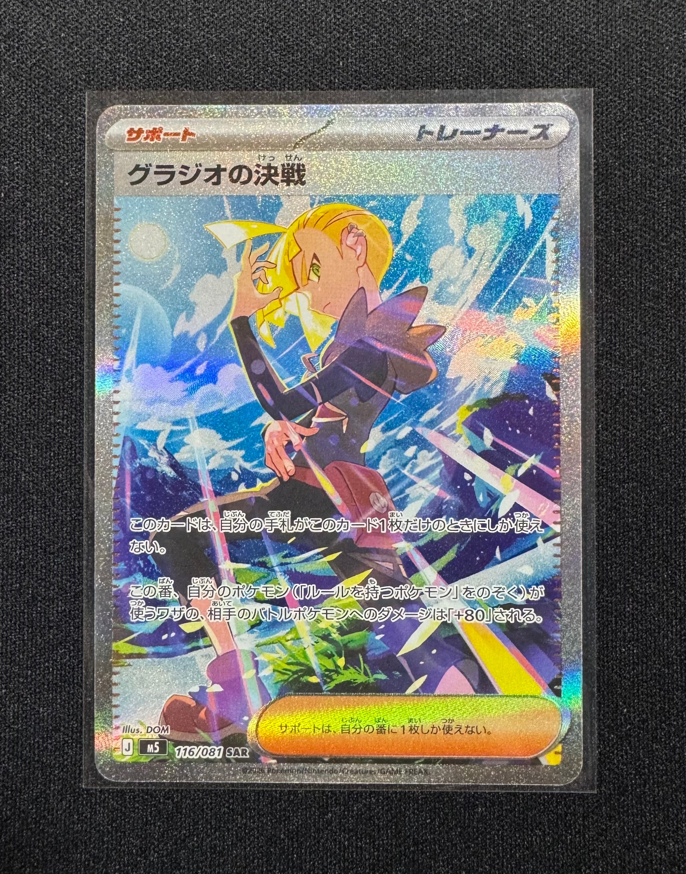 グラジオの決戦 SAR [M5 116/081](拡張パック「アビスアイ」)