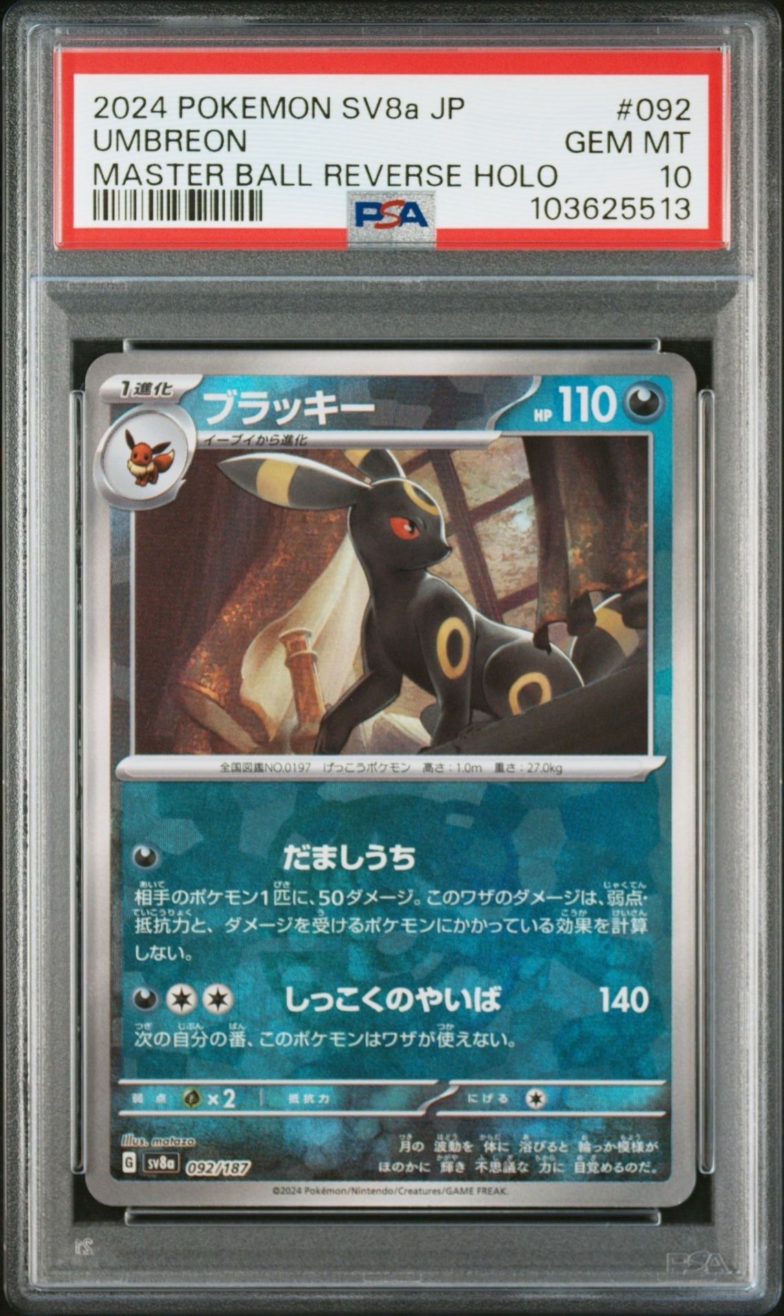 ブラッキー :マスターボールミラー [SV8a 092/187](ハイクラスパック「テラスタルフェスex」)