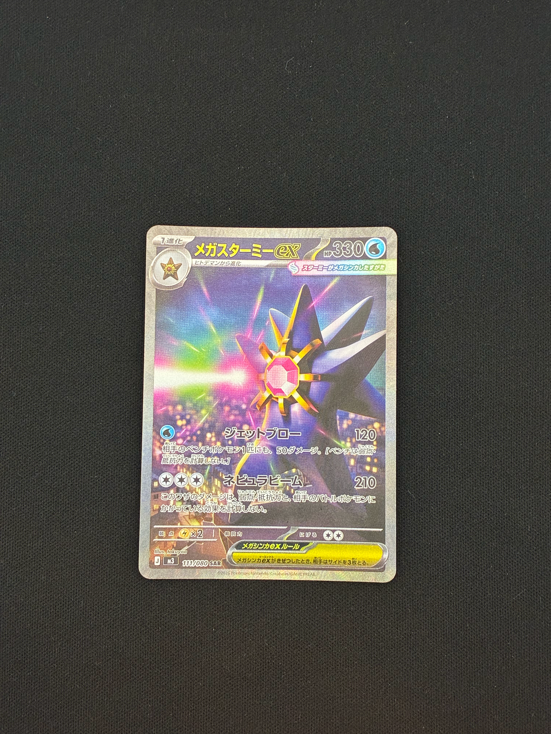 メガスターミーex SAR [M3 111/080](拡張パック「ムニキスゼロ」)