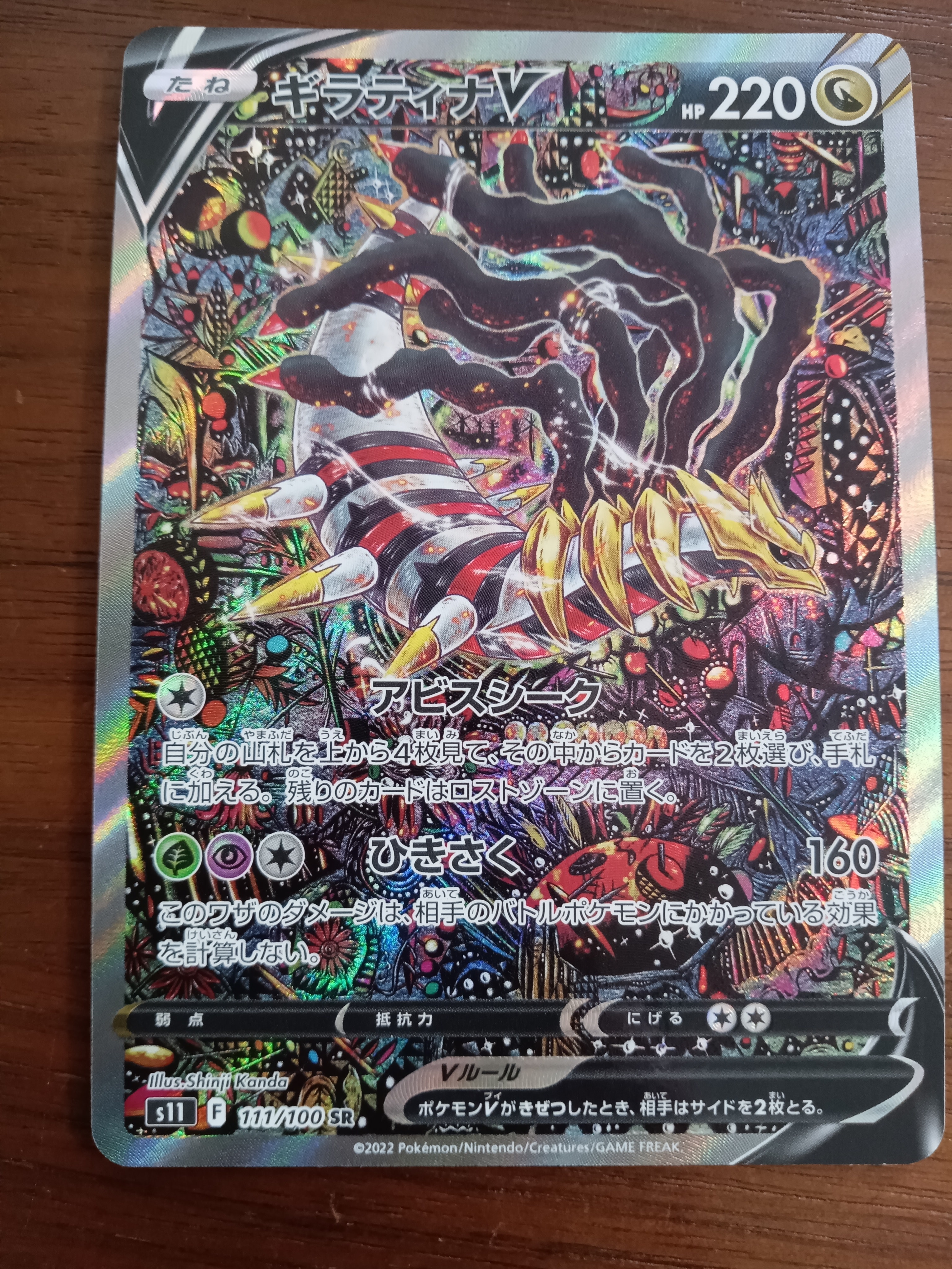 ギラティナV SR: SA[S11 111/100](拡張パック「ロストアビス」)