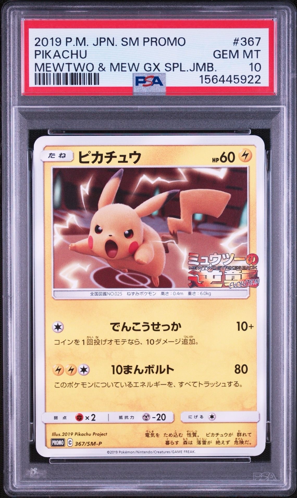 ピカチュウ P [SM-P 367](プロモーションカード「スペシャルジャンボ