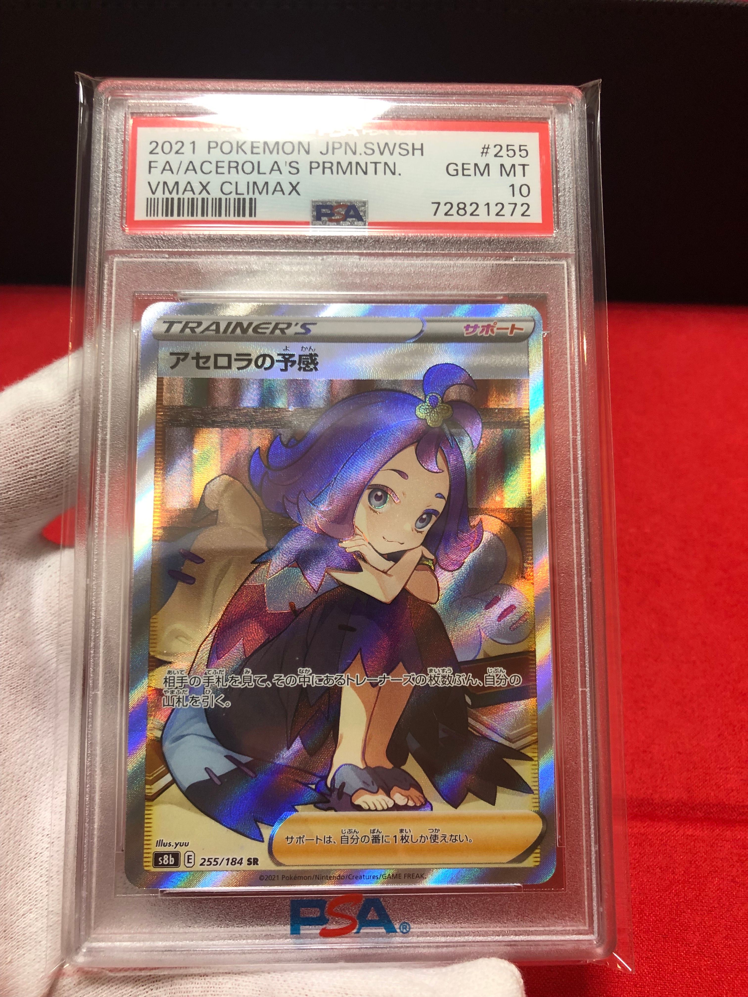 アセロラの予感 SR[S8b 255/184](ハイクラスパック「VMAXクライマックス」)