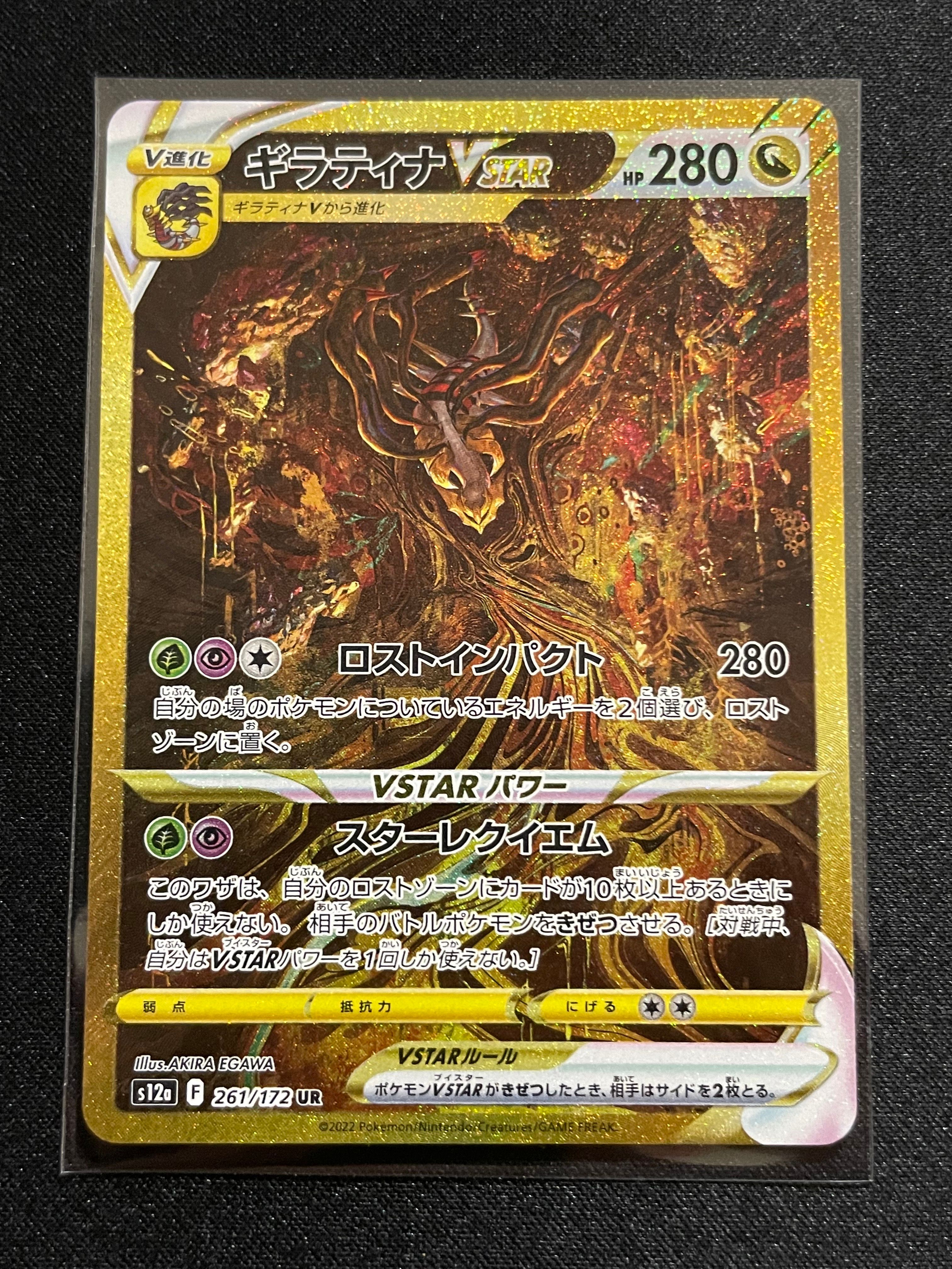 ギラティナVSTAR UR[s12a 261/172](ハイクラスパック「VSTARユニバース」)