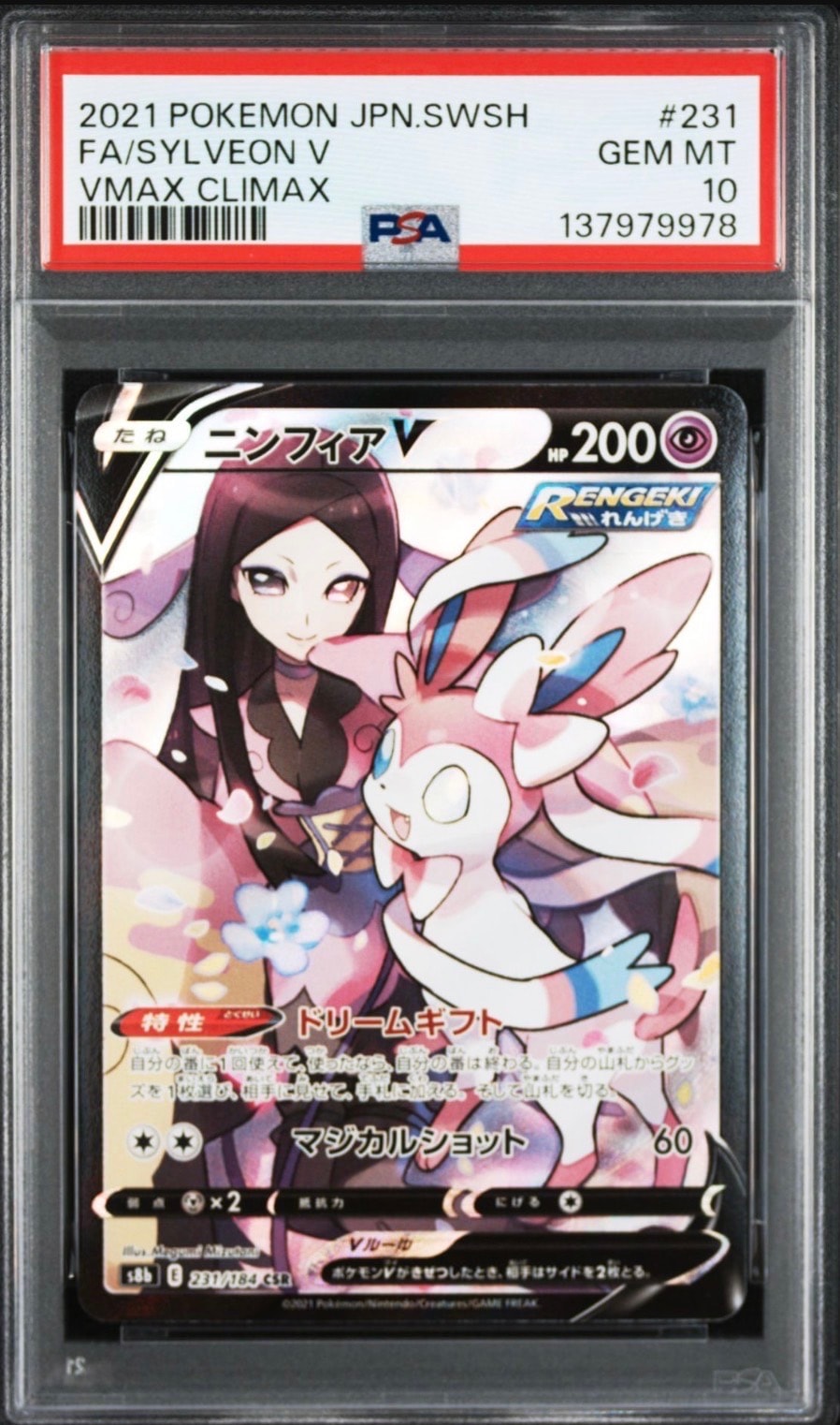 ニンフィアV CSR[S8b 231/184](ハイクラスパック「VMAXクライマックス」)