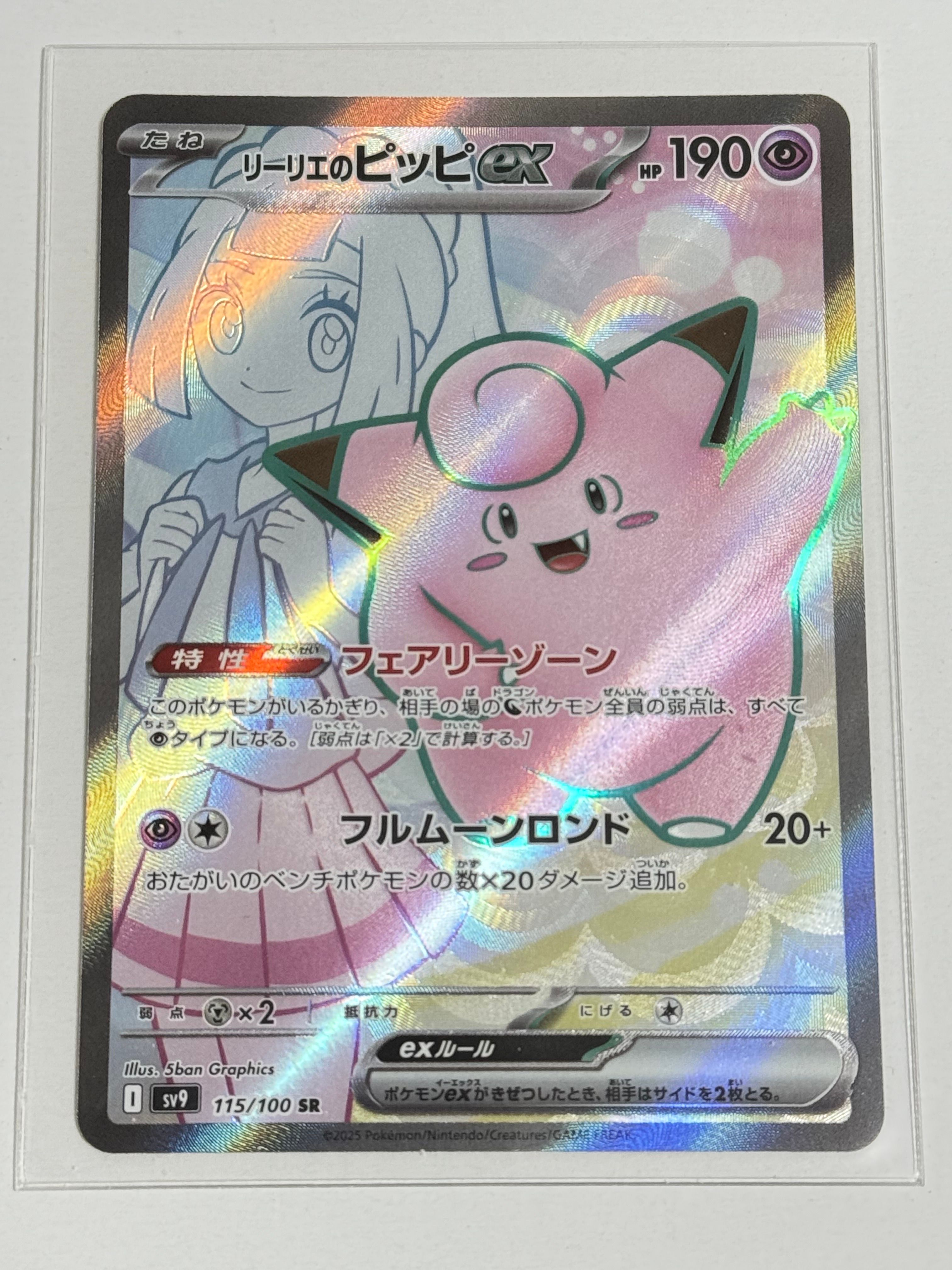 リーリエのピッピex SR [SV9 115/100](拡張パック「バトルパートナーズ」)