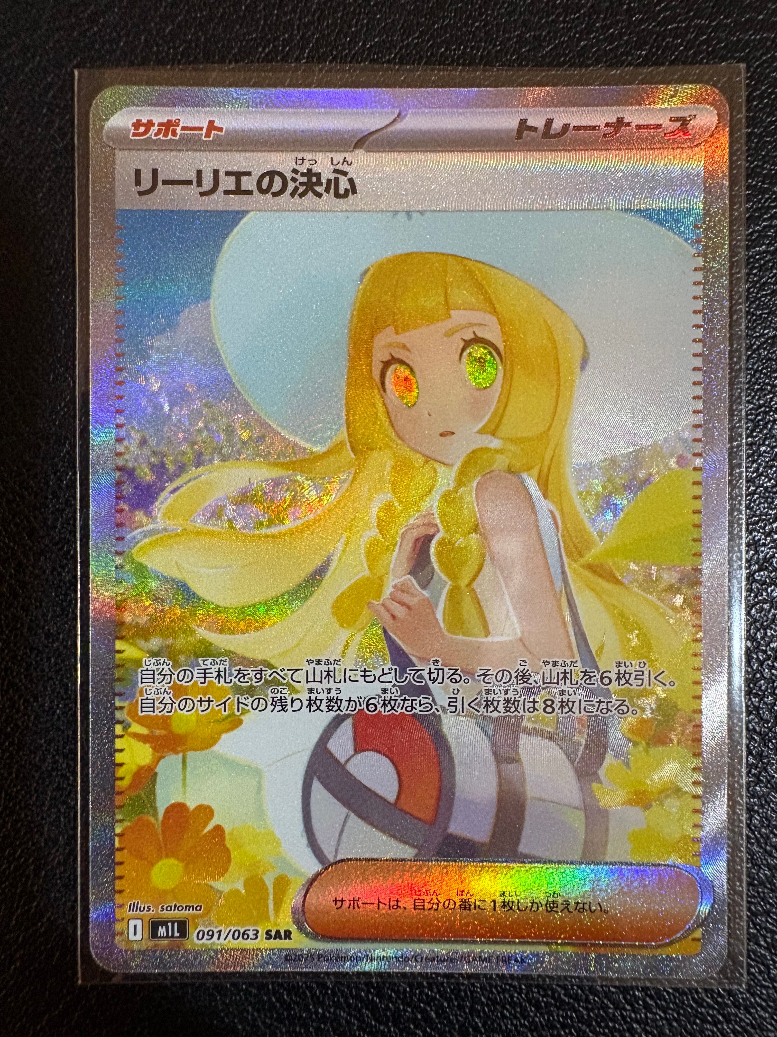 リーリエの決心 SAR [M1L 091/063](拡張パック「メガブレイブ」)