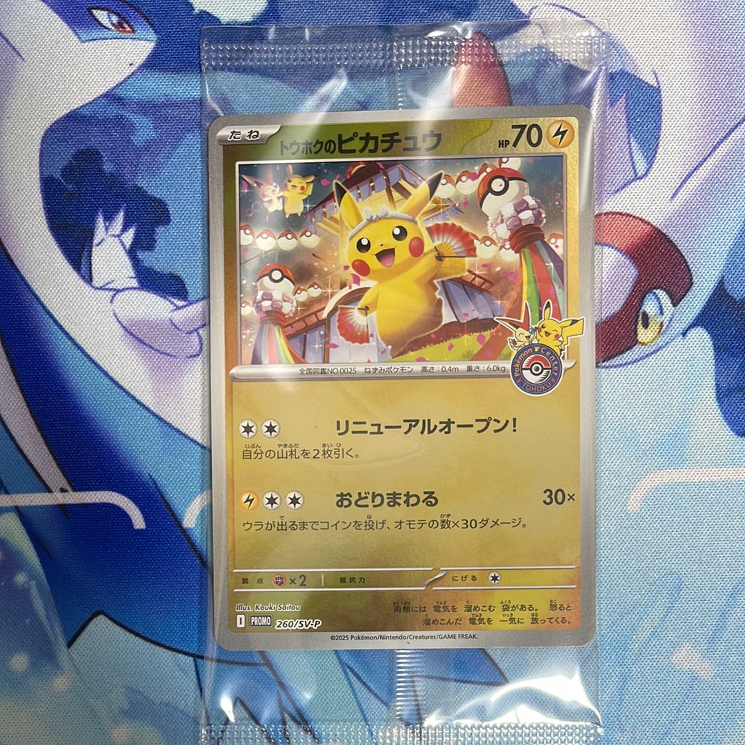 トウホクのピカチュウ P [SV-P 260](スペシャルBOX「ポケモンセンタートウホク」)
