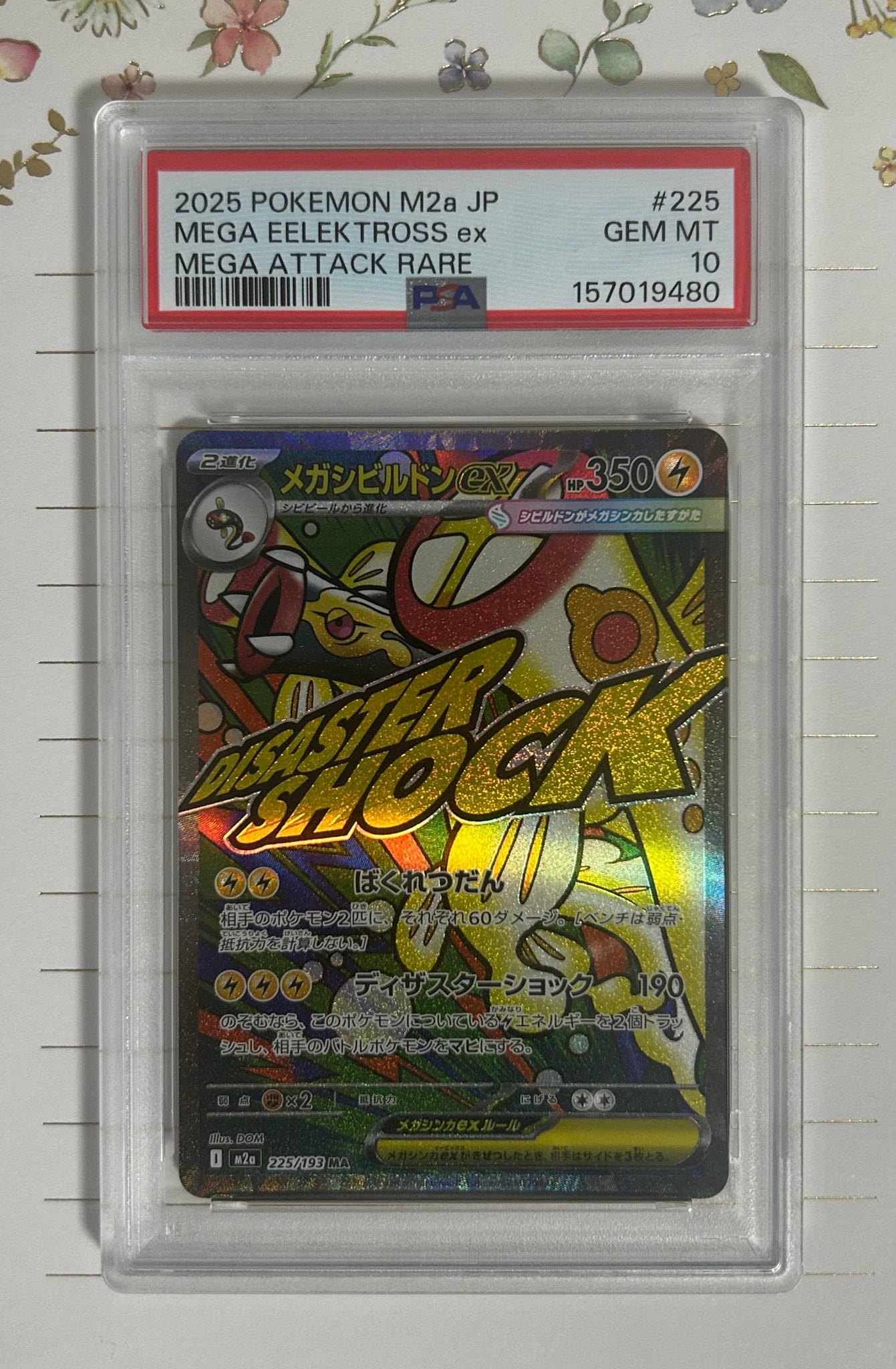 メガシビルドンex MA [M2a 225/193](ハイクラスパック「MEGAドリームex」)