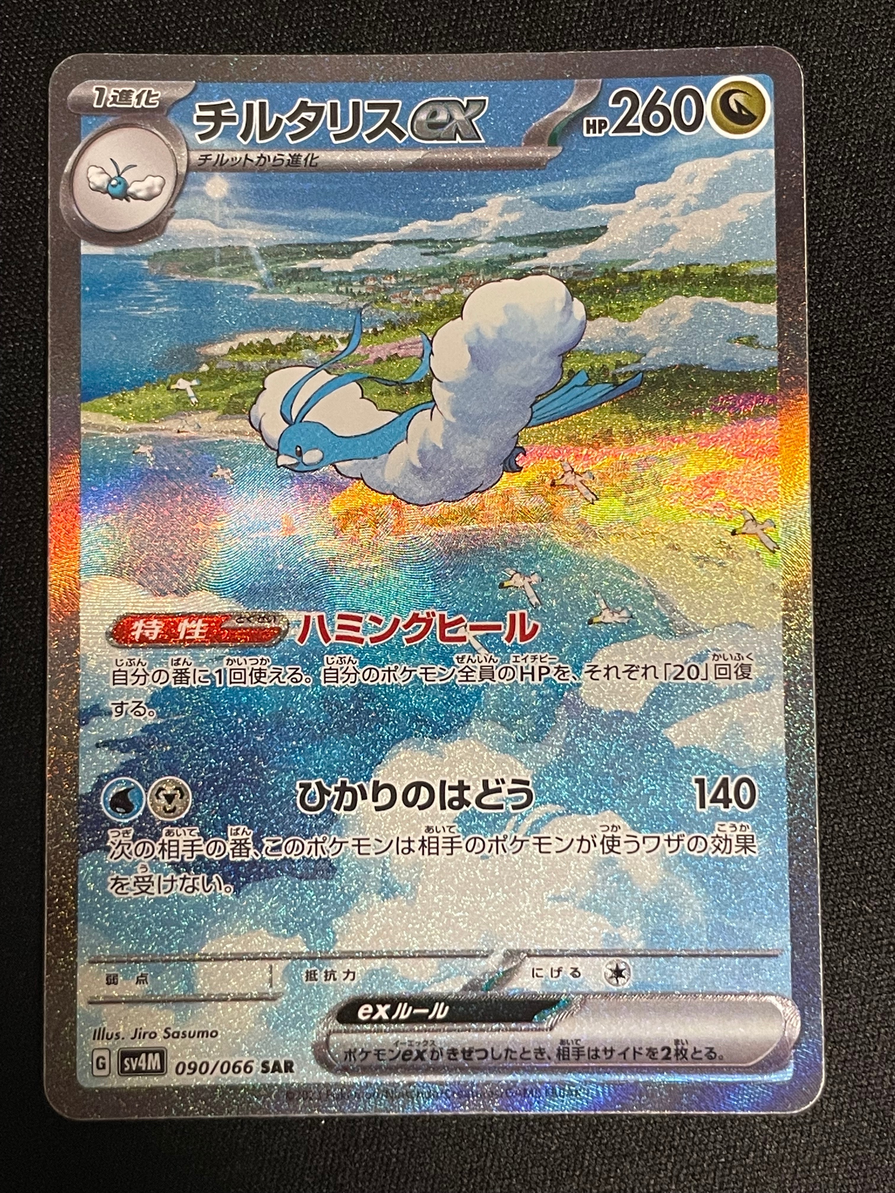 チルタリスex SAR[SV4M 090/066](拡張パック「未来の一閃」) PARADOX RIFT