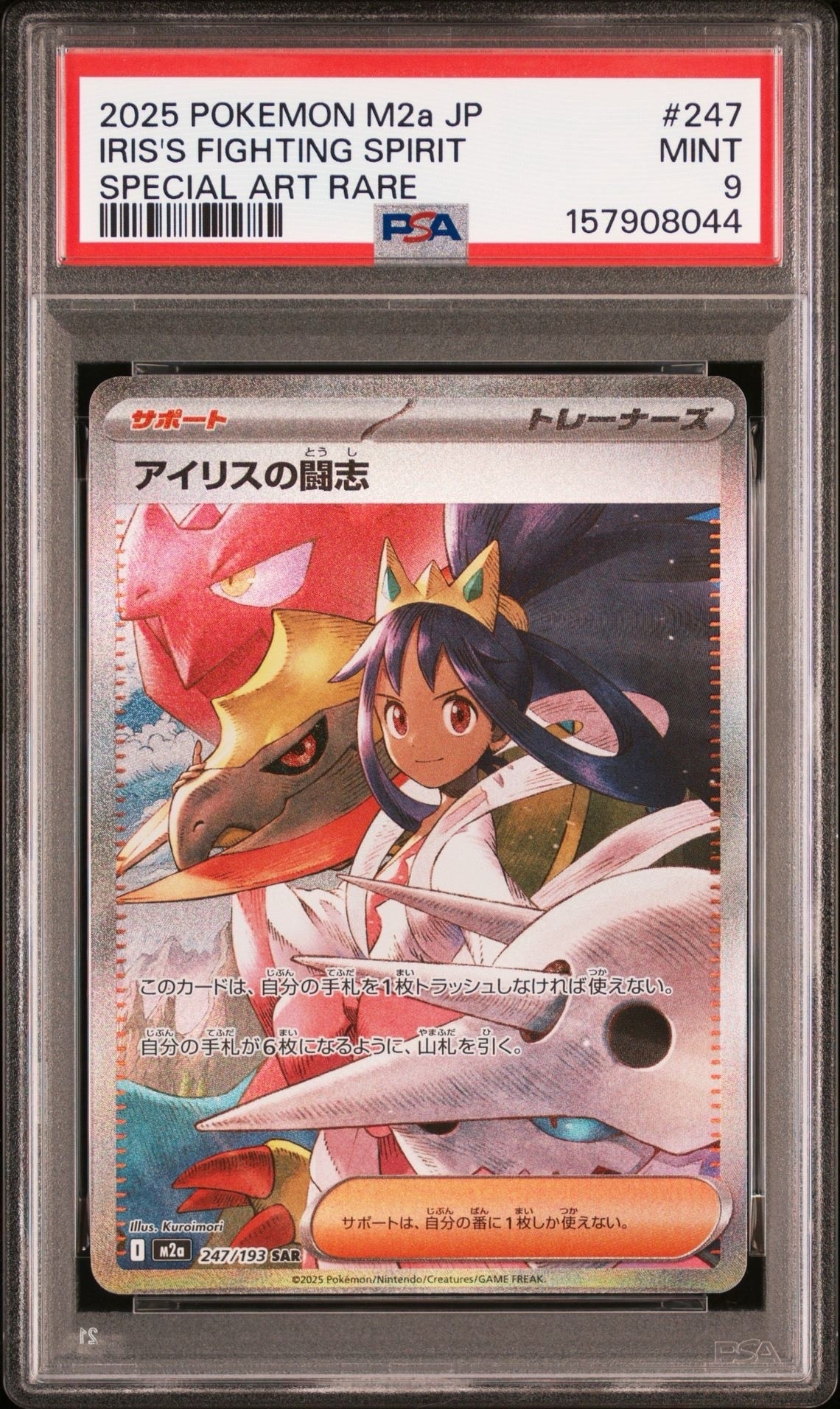 PSA10】アイリスの闘志 SAR [M2a 247/193](ハイクラスパック「MEGA