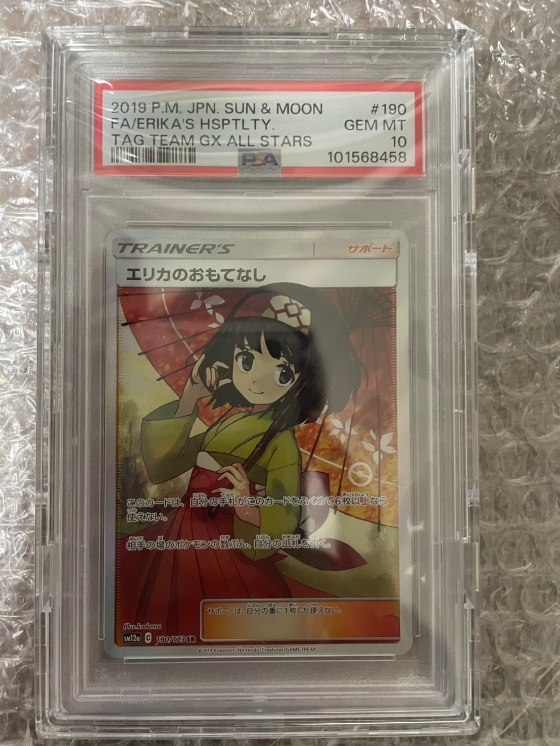 エリカのおもてなし SR[SM12a 190/173](ハイクラスパック「TAG TEAM GX タッグオールスターズ」)