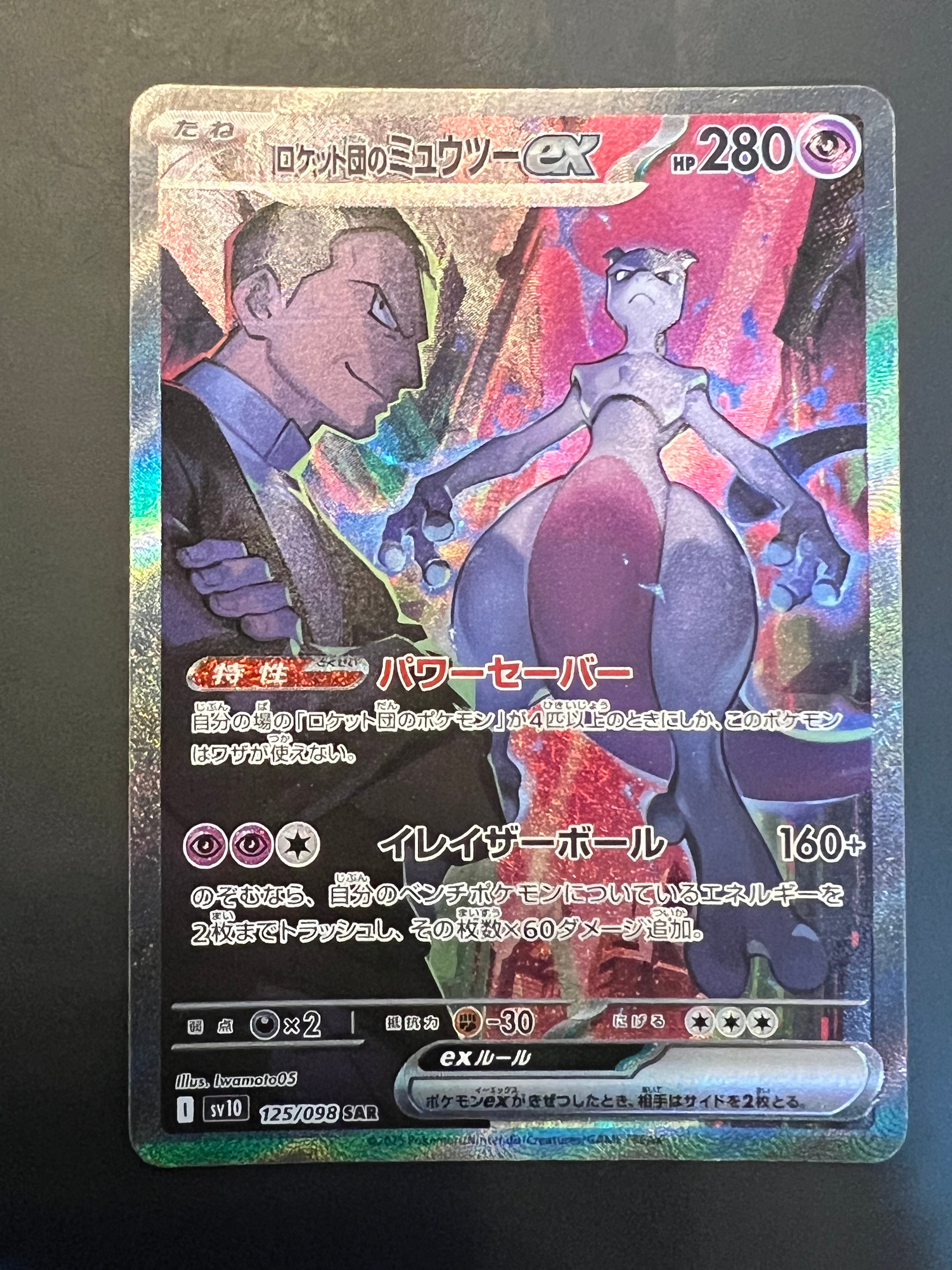 ロケット団のミュウツーex SAR [SV10 125/098](拡張パック「ロケット団の栄光」)